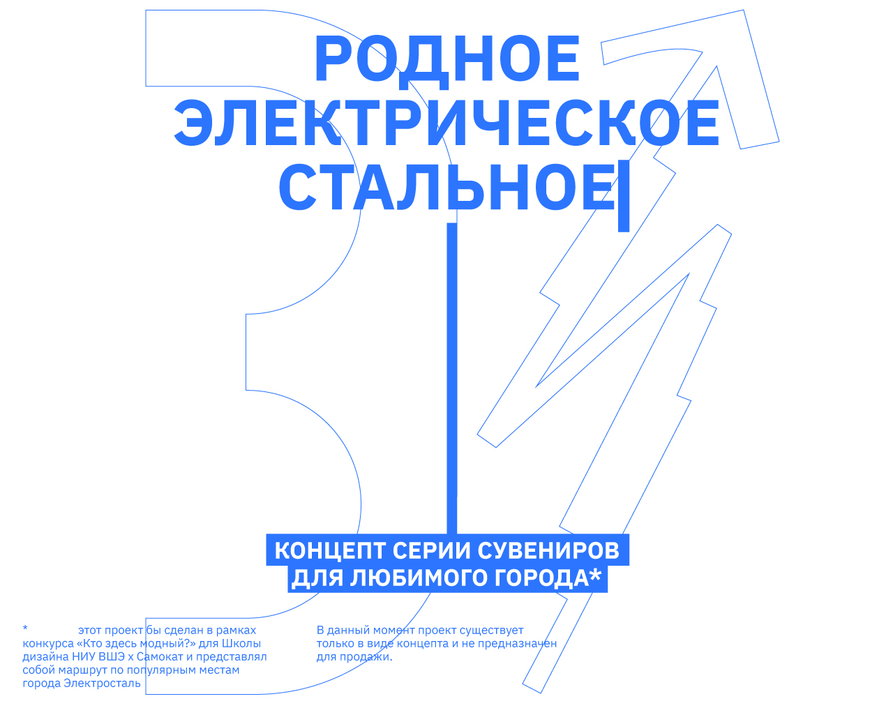 родное | электрическое | стальное — мерч для любимого города — Изображение №1 — Брендинг, Графика на Dprofile