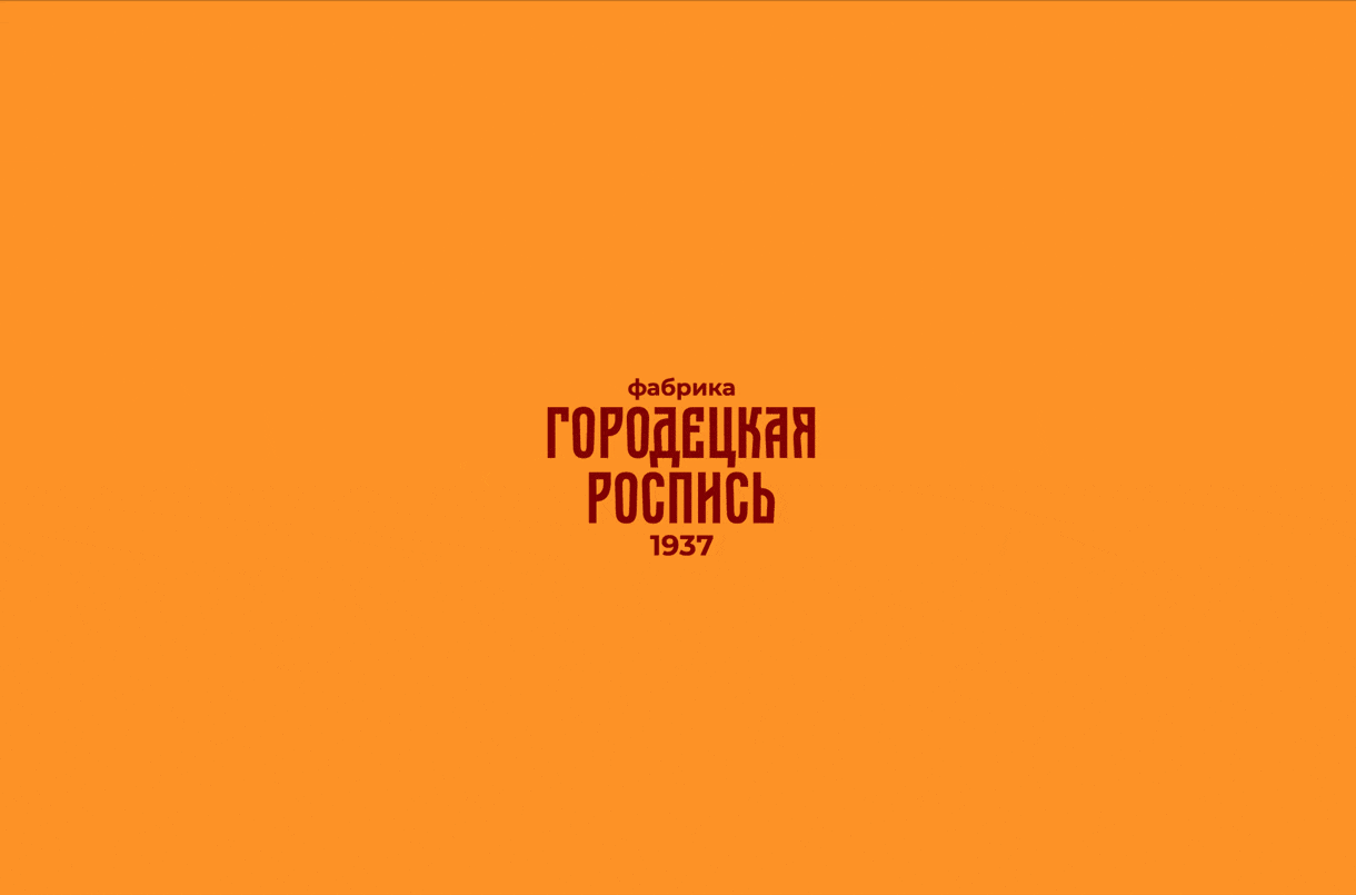 ID для фабрики «Городецкая роспись» — Изображение №2 — Брендинг, Графика на Dprofile