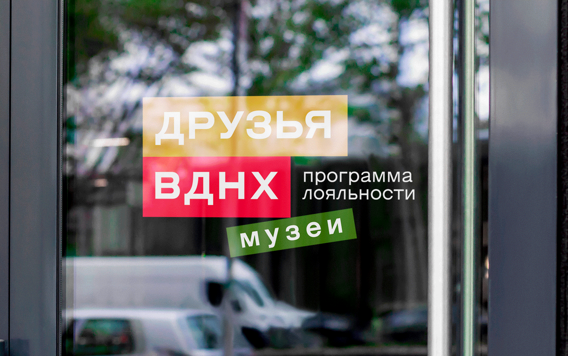 Визуальный стиль программы «Друзья ВДНХ» — Изображение №60 — Брендинг, Графика на Dprofile