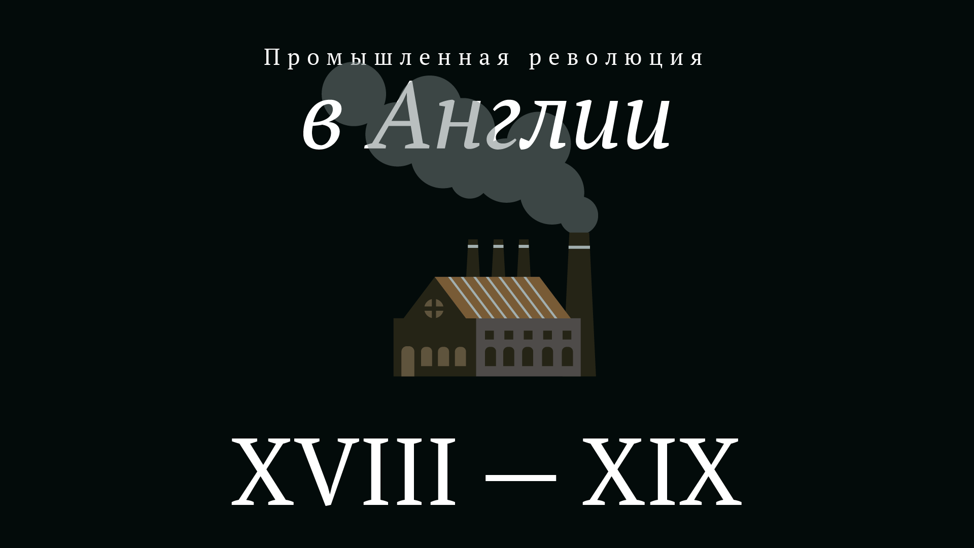 Промышленная революция в Англии — Изображение №1 — Иллюстрация, Графика на Dprofile