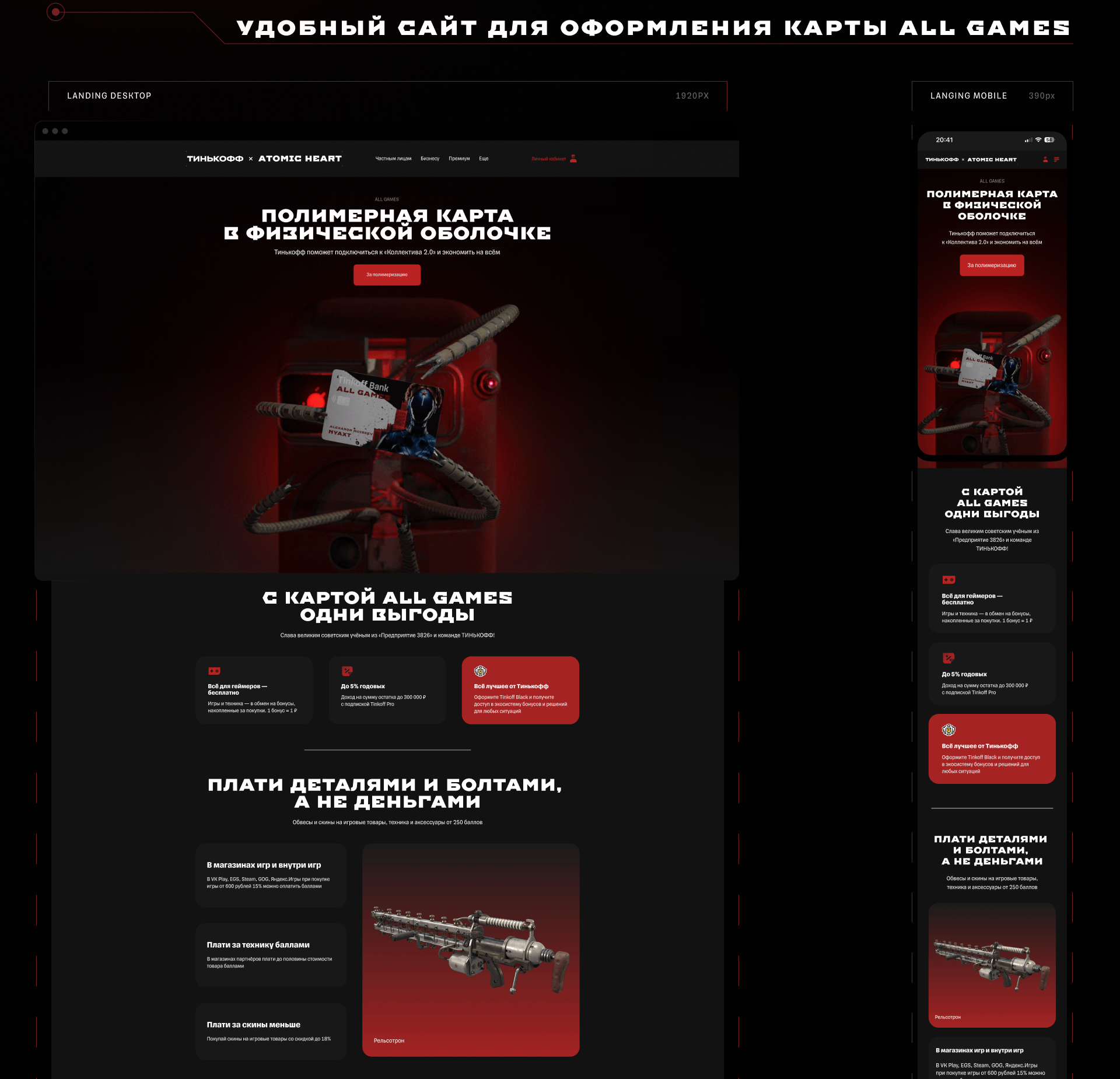 Tinkoff bank x Atomic Heart | Коллаборация карты ALL GAME — Изображение №10 — Брендинг, 3D на Dprofile