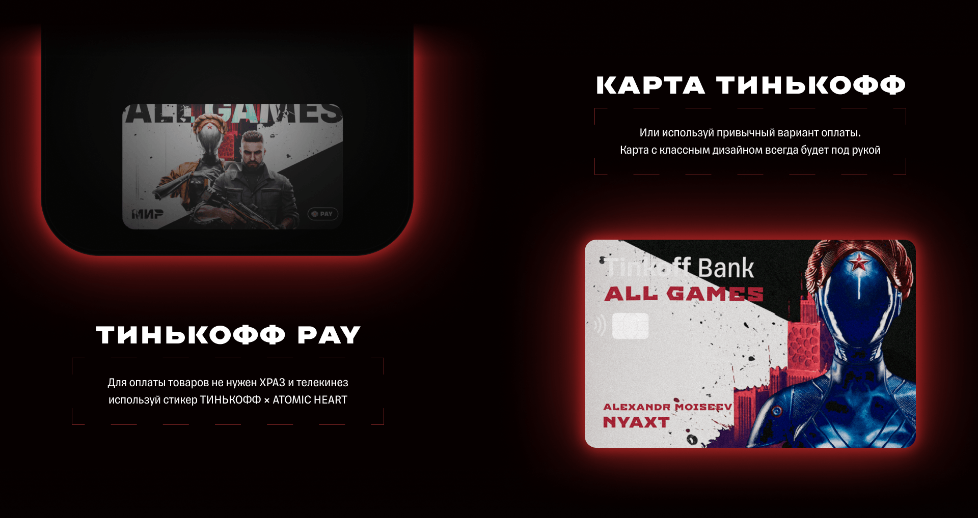 Tinkoff bank x Atomic Heart | Коллаборация карты ALL GAME — Изображение №8 — Брендинг, 3D на Dprofile