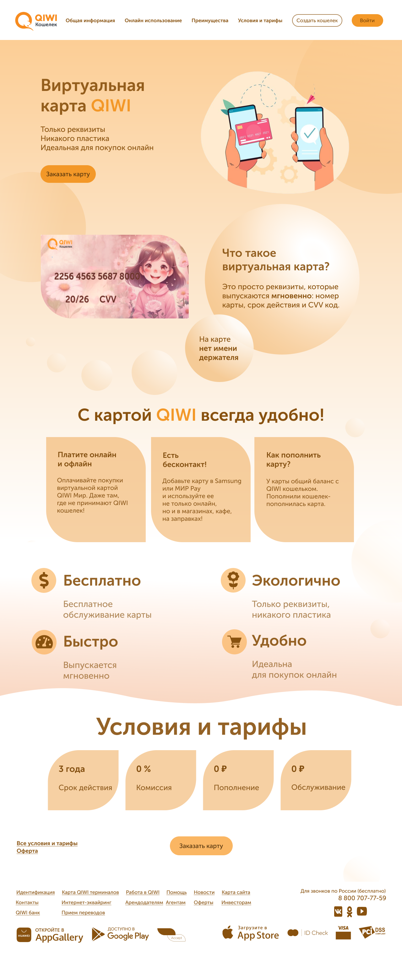 Landing page для виртуальной карты QIWI — Изображение №6 — Интерфейсы на Dprofile