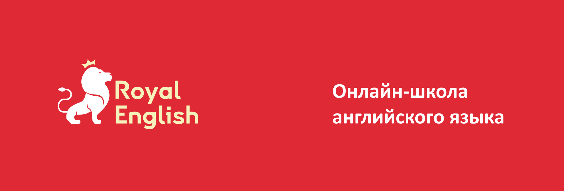 Школа английского языка Royal Englishnglish. Фирменный стиль. — Изображение №1 — Брендинг на Dprofile