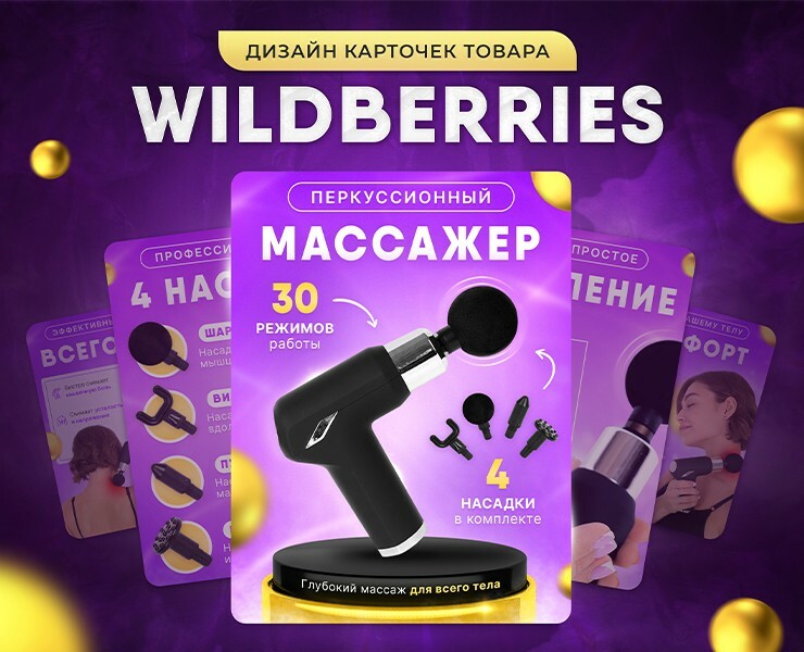 Дизайн карточки товара Wildberries | Инфографика — Интерфейсы, Графика, Маркетинг на Dprofile