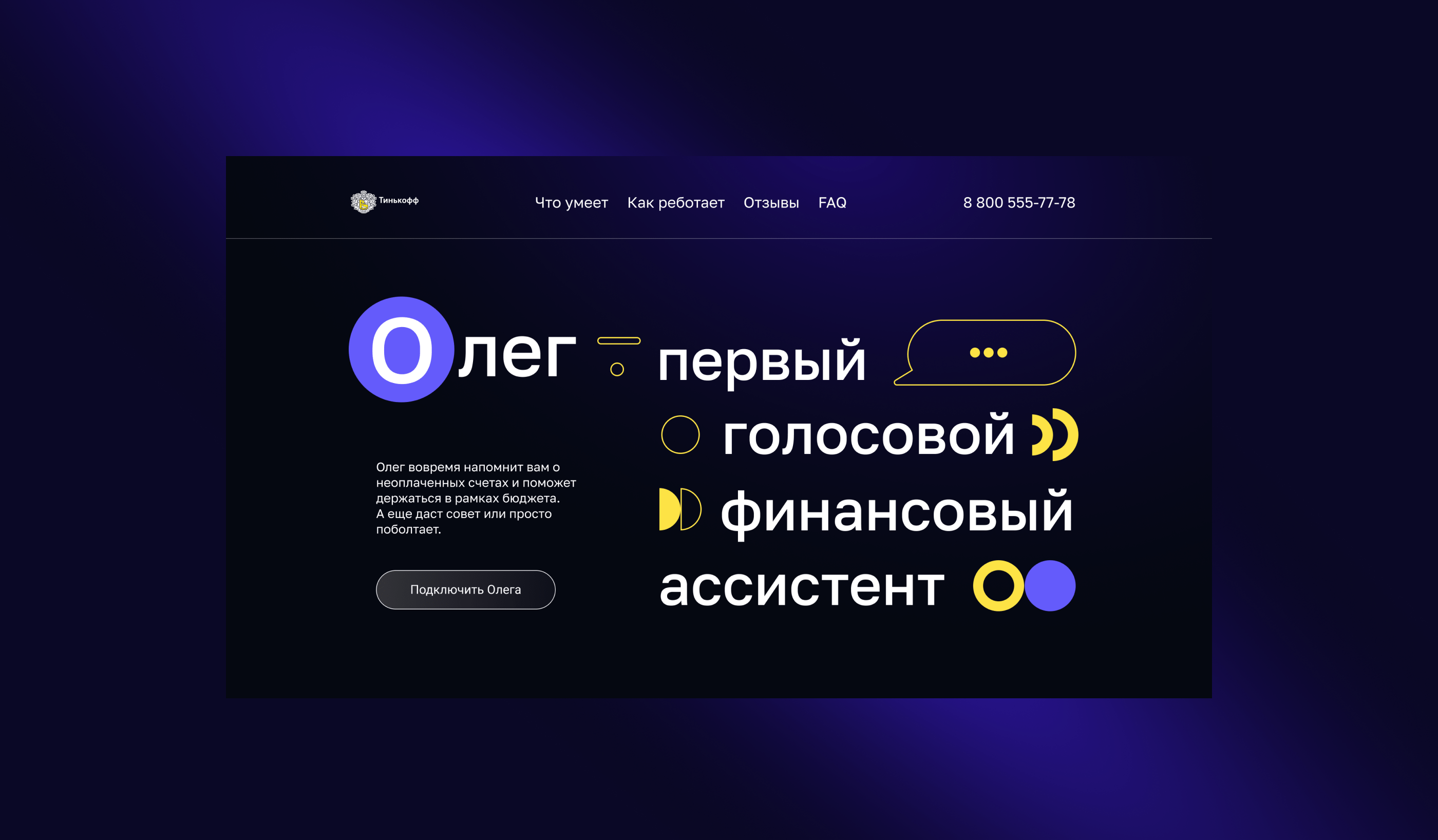 Landing redesign for Tinkoff voice assistant — Изображение №1 — Интерфейсы, Графика на Dprofile