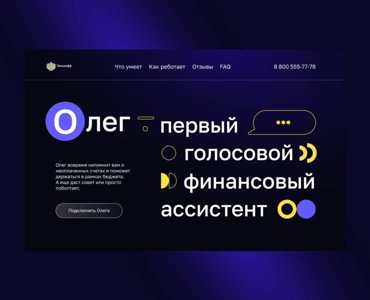 Landing redesign for Tinkoff voice assistant — Интерфейсы, Графика на Dprofile