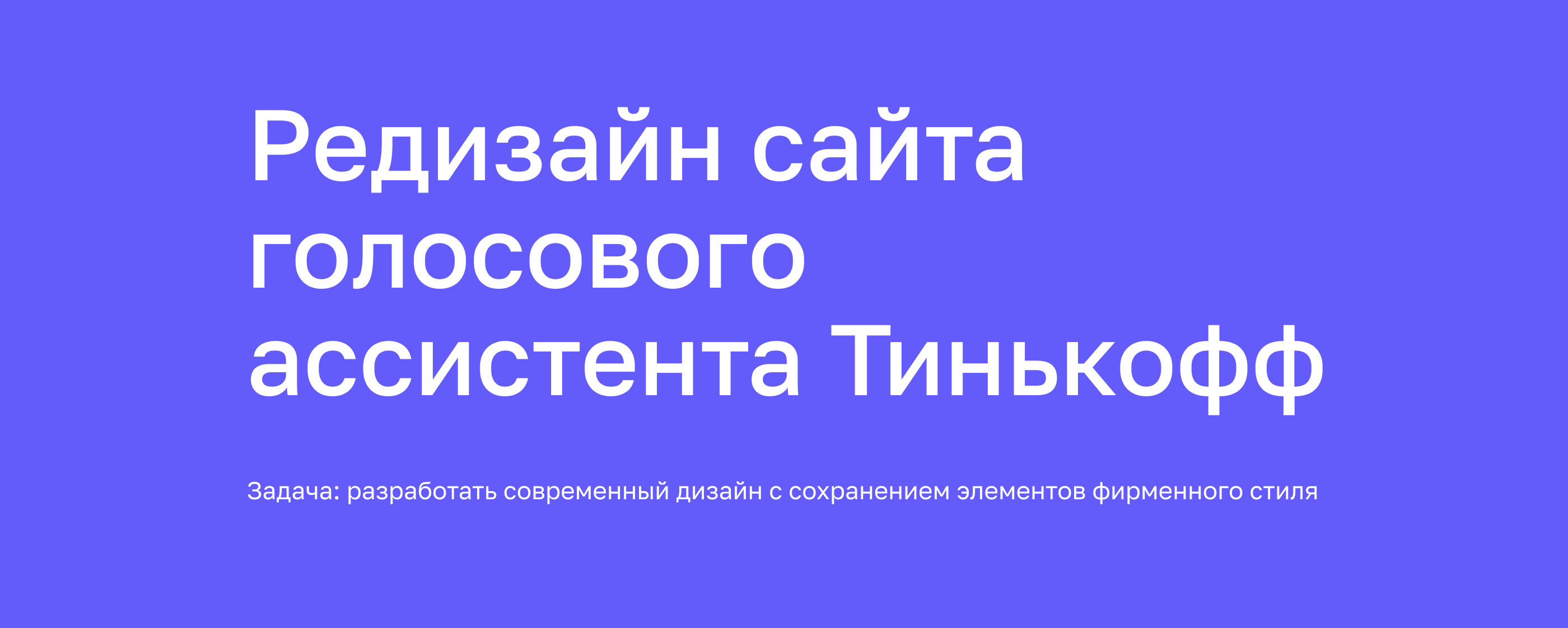 Landing redesign for Tinkoff voice assistant — Изображение №2 — Интерфейсы, Графика на Dprofile