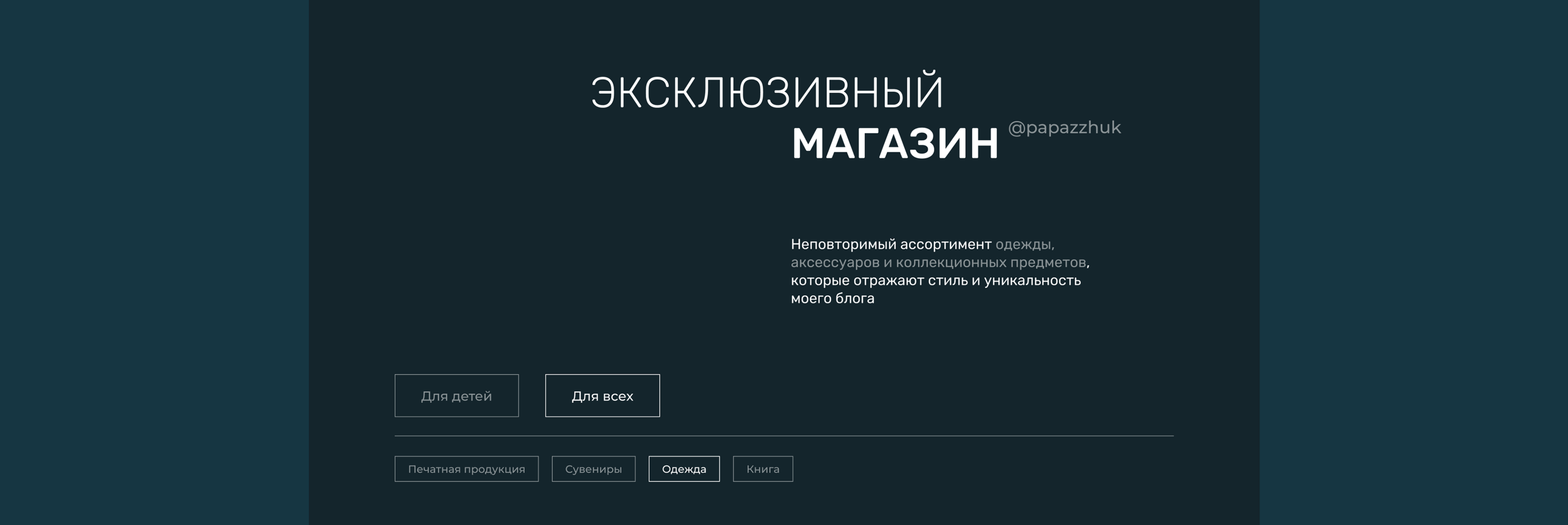 Персональный сайт для блогера миллионника | @papazzhuk — Изображение №18 — Интерфейсы на Dprofile