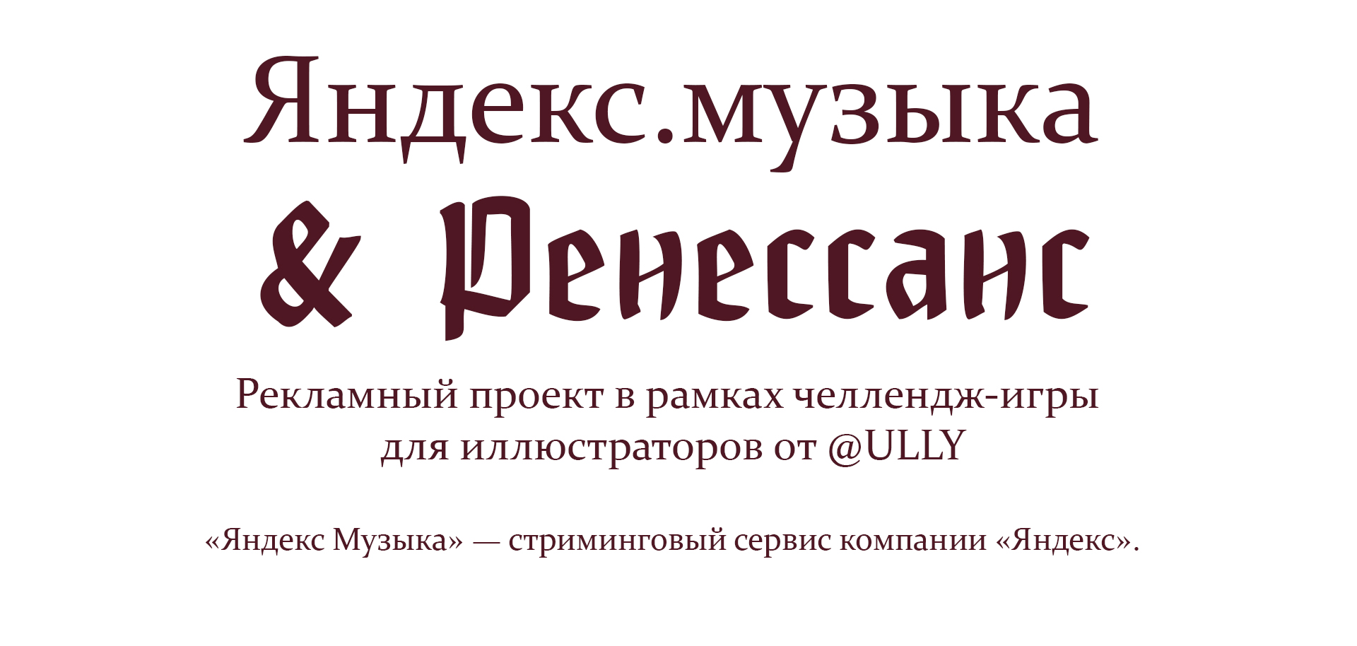 Яндекс.Музыка в эпоху Ренессанса — Изображение №2 — Брендинг, Иллюстрация на Dprofile