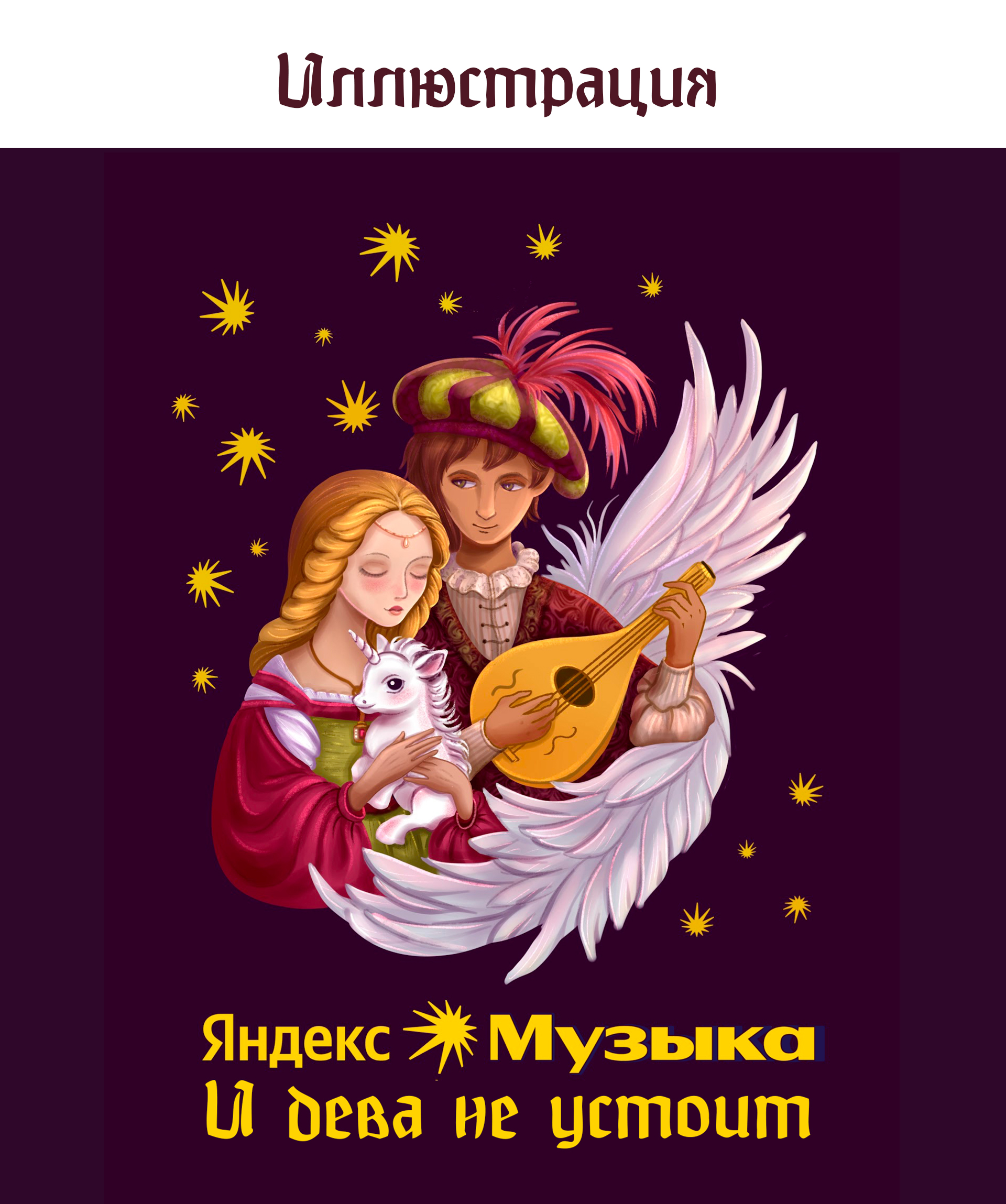 Яндекс.Музыка в эпоху Ренессанса — Изображение №5 — Брендинг, Иллюстрация на Dprofile