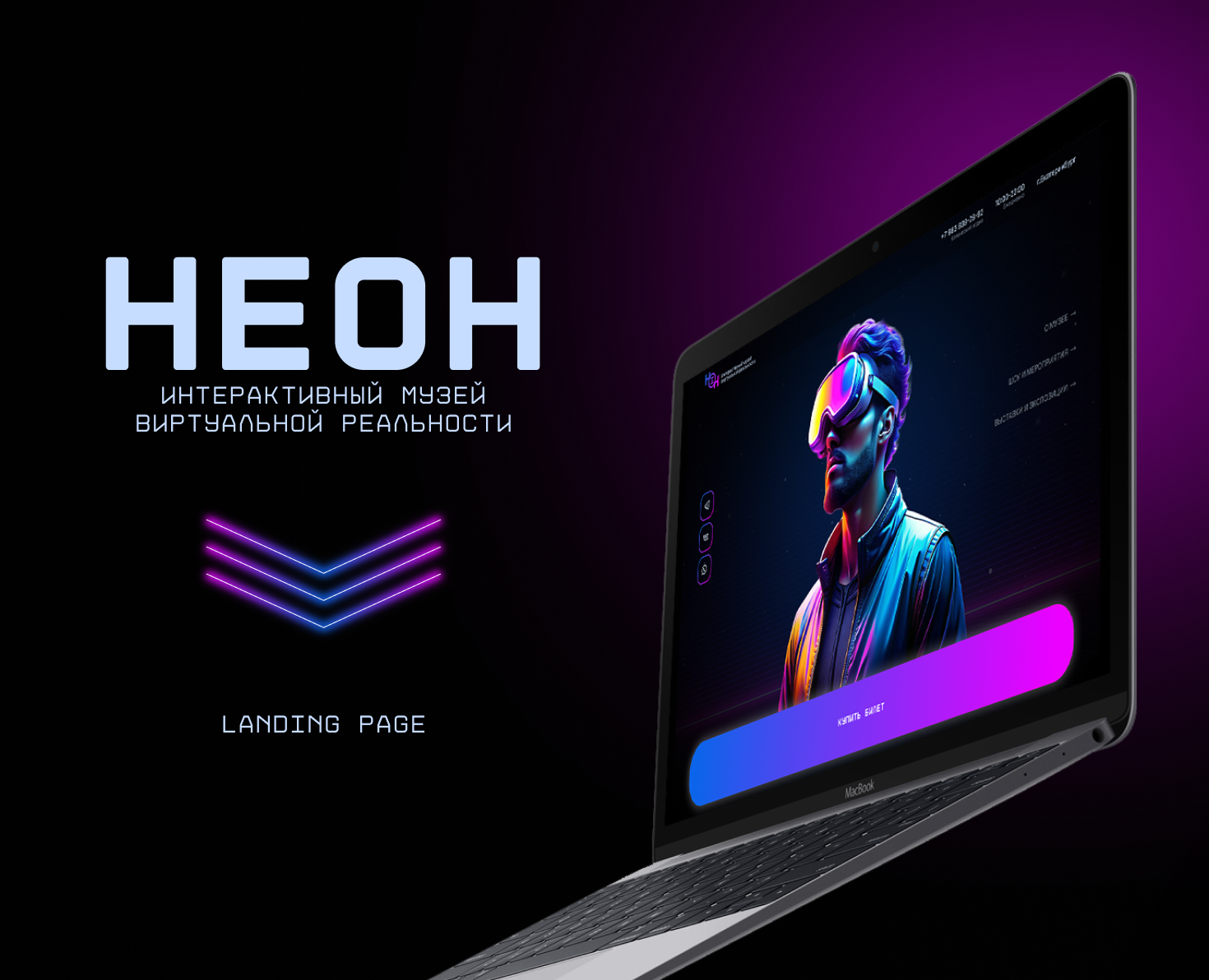 Landing Page/Музей виртуальной реальности (VR) — Интерфейсы на Dprofile