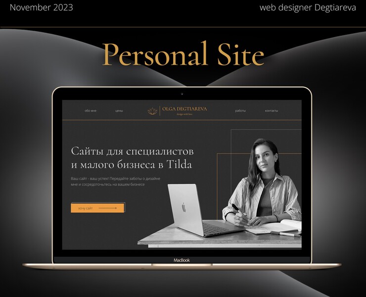Personal Site/Landing Page/Web designer/Tilda — Интерфейсы, Брендинг на Dprofile