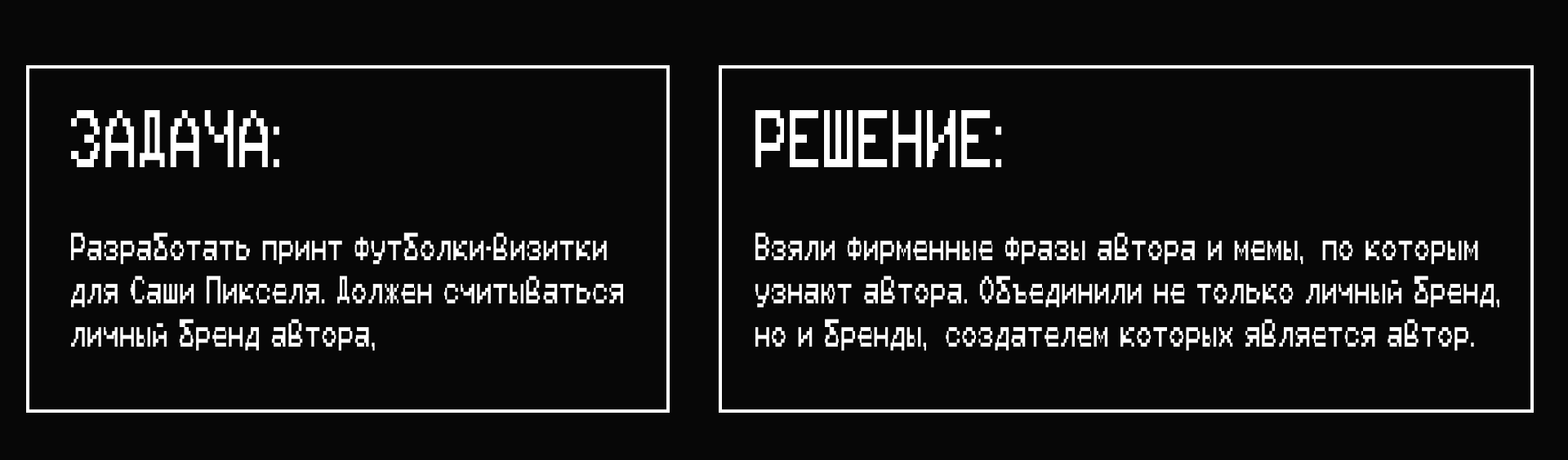 Принт футболки-визитки для Саши Пикселя — Изображение №2 — Брендинг, Графика на Dprofile