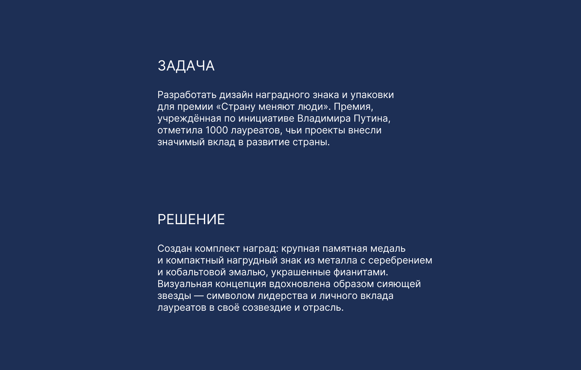 Разработка награды для премии «Страну меняют люди» — Изображение №2 — Брендинг, Графика на Dprofile