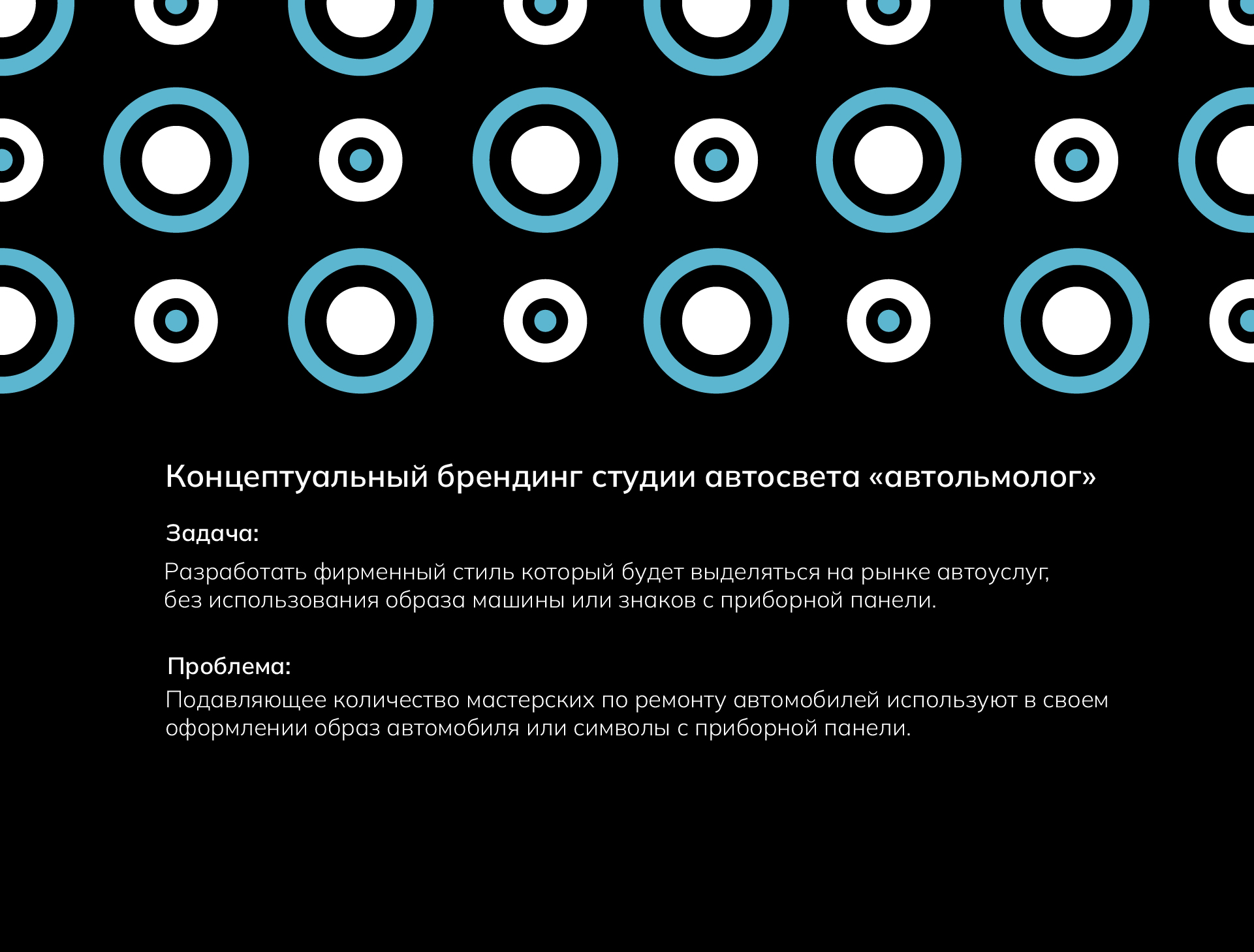 концептуальный брендинг студии автосвета «автольмолог» — Изображение №1 — Брендинг, Графика на Dprofile