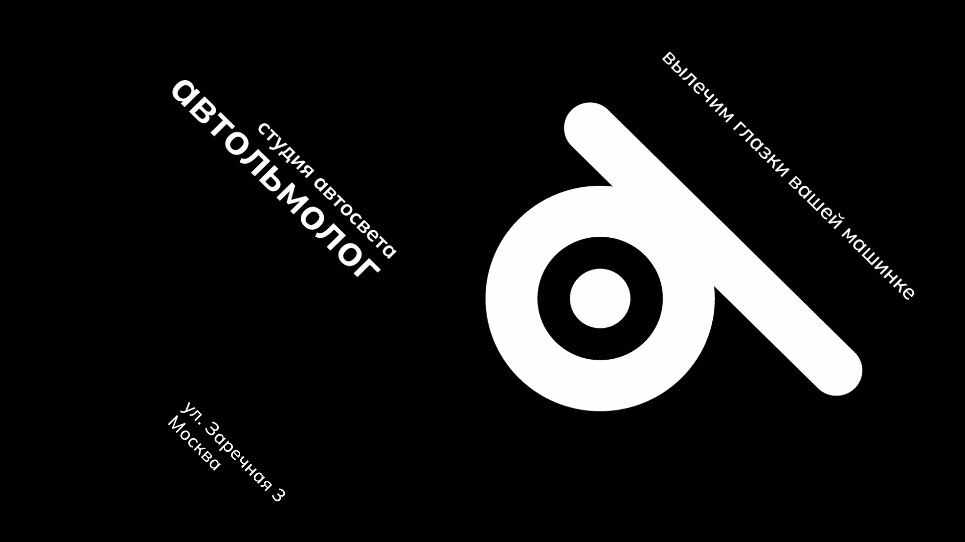 концептуальный брендинг студии автосвета «автольмолог» — Изображение №8 — Брендинг, Графика на Dprofile