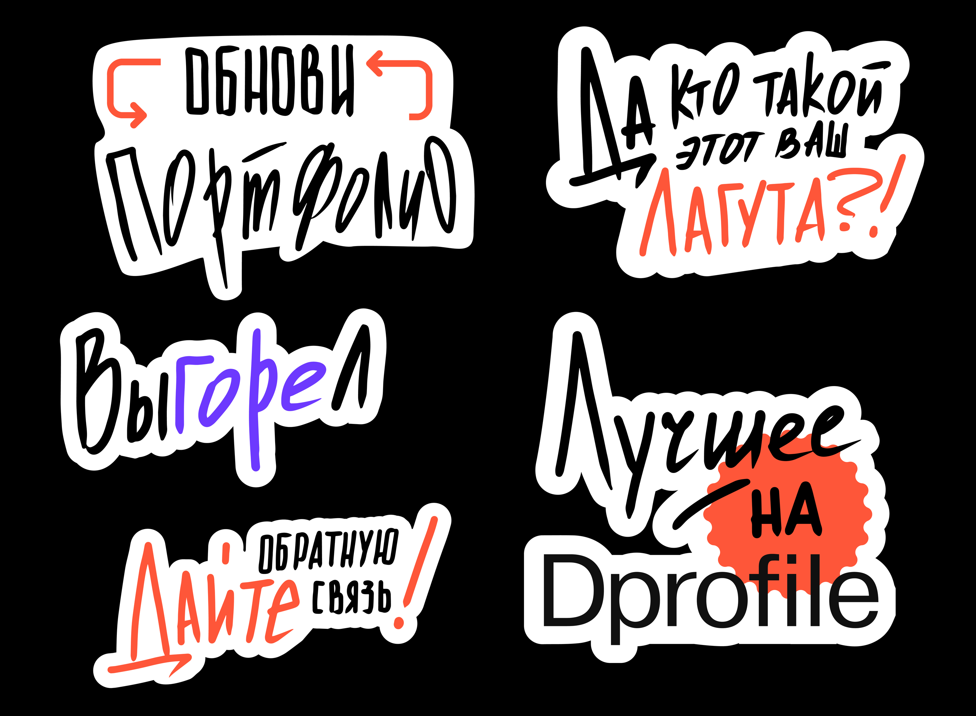 Стикеры для Dprofile — Изображение №7 — Графика на Dprofile