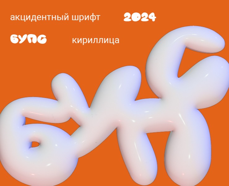 шрифт «бупс» на Dprofile
