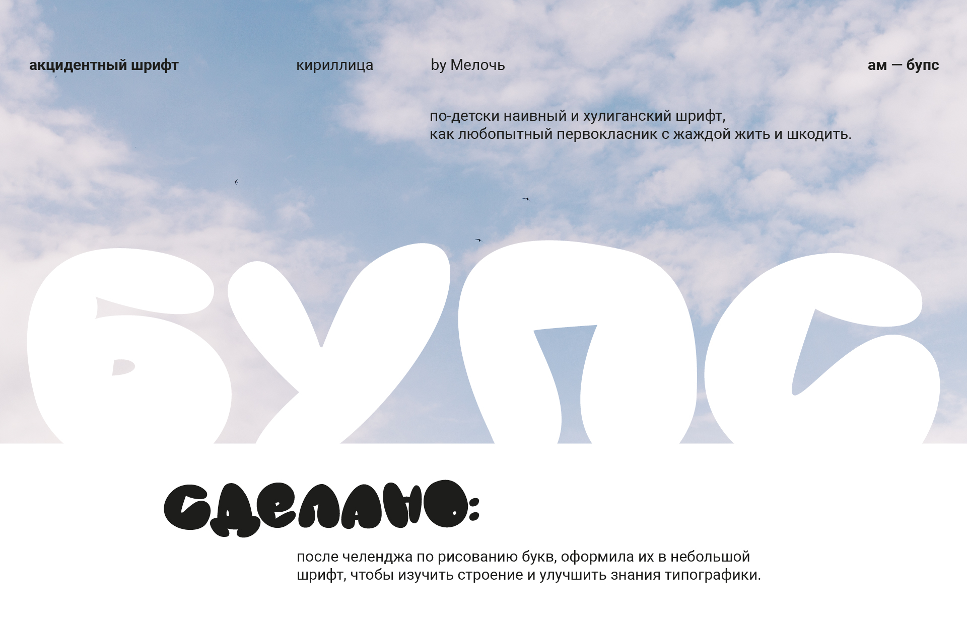 шрифт «бупс» — Изображение №1 — Графика на Dprofile