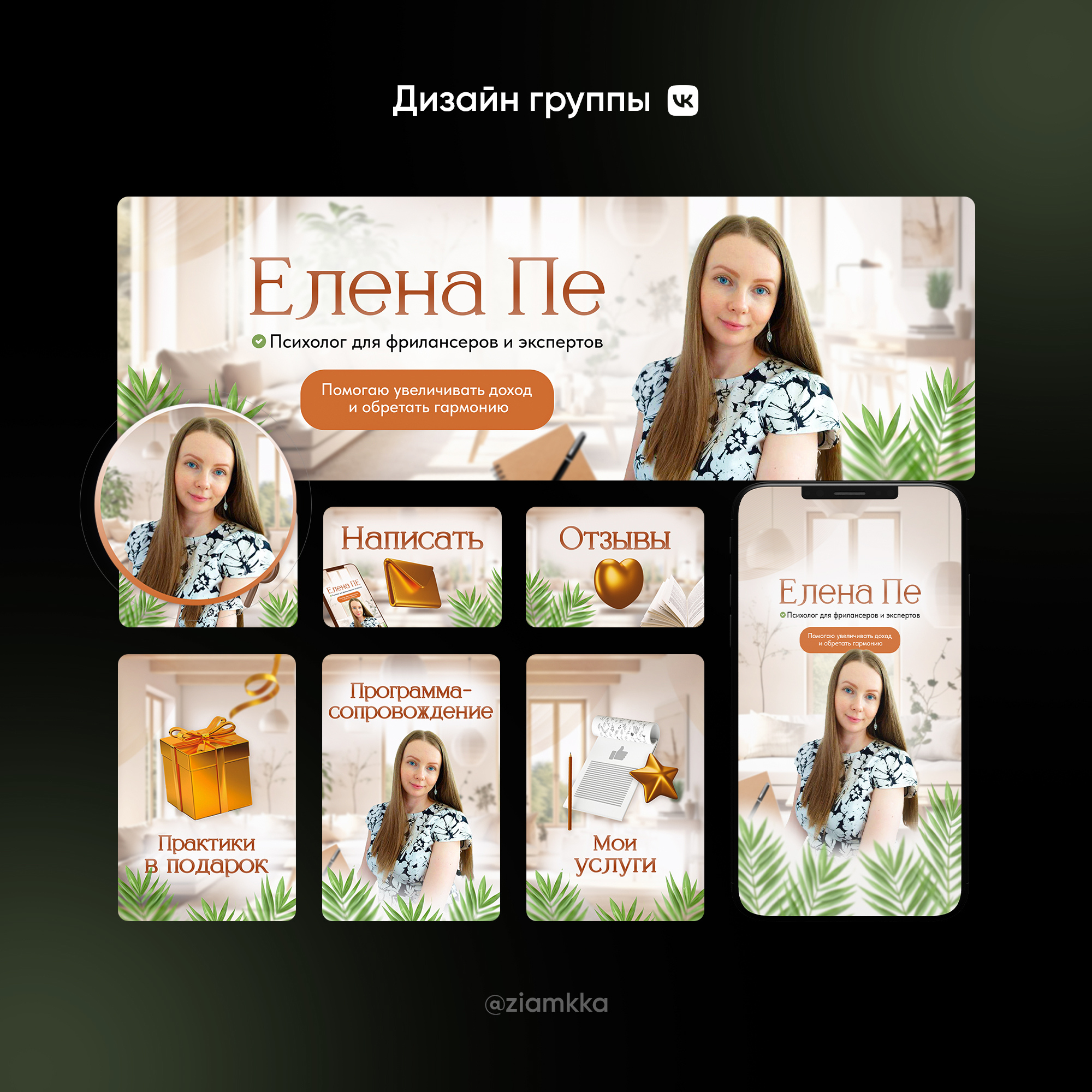 Дизайн группы ВКонтакте для психолога — Изображение №1 — Маркетинг на Dprofile