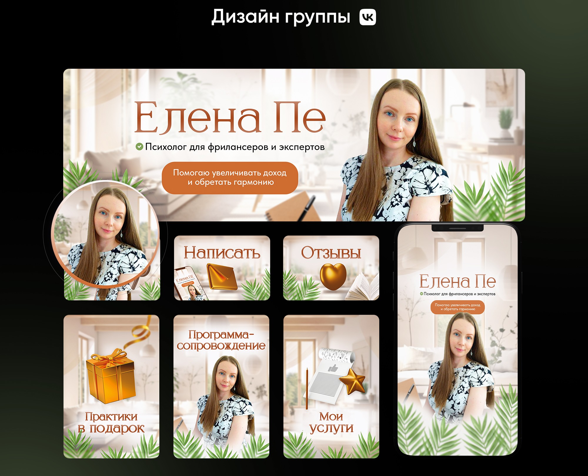 Дизайн группы ВКонтакте для психолога — Маркетинг на Dprofile