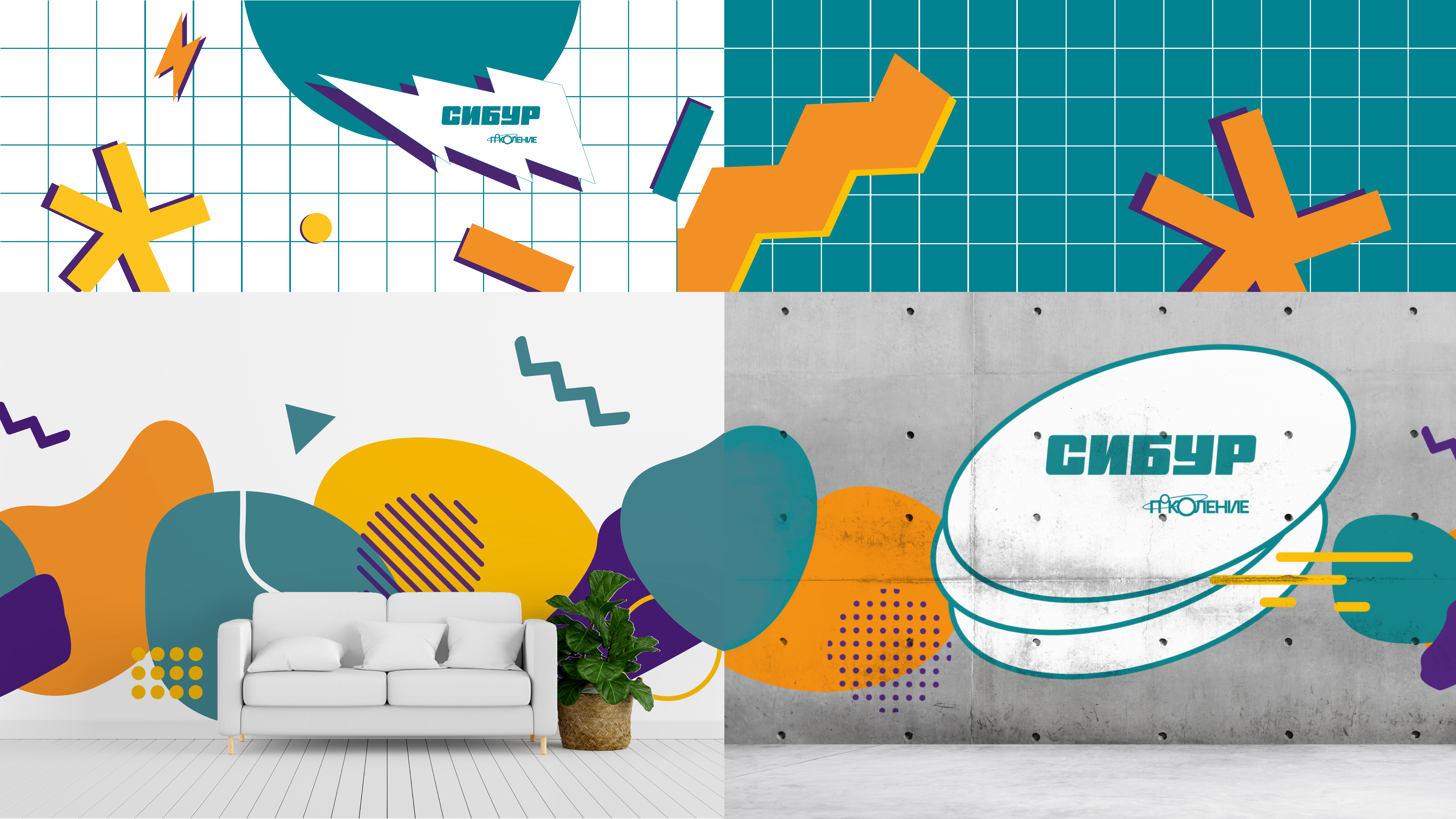 СИБУР. Брендинг программы Поколение — Изображение №3 — Брендинг, Графика на Dprofile