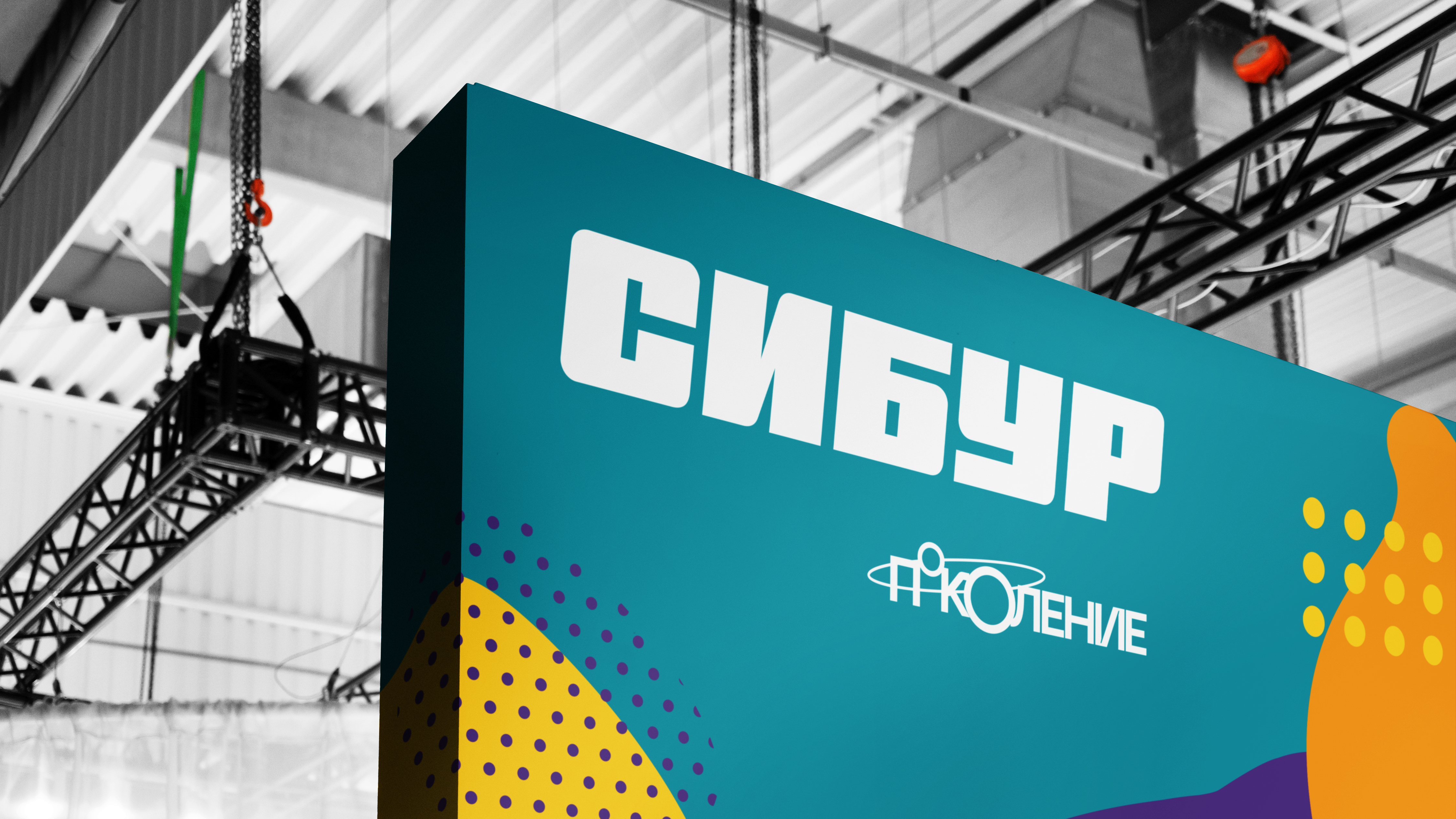 СИБУР. Брендинг программы Поколение — Изображение №2 — Брендинг, Графика на Dprofile