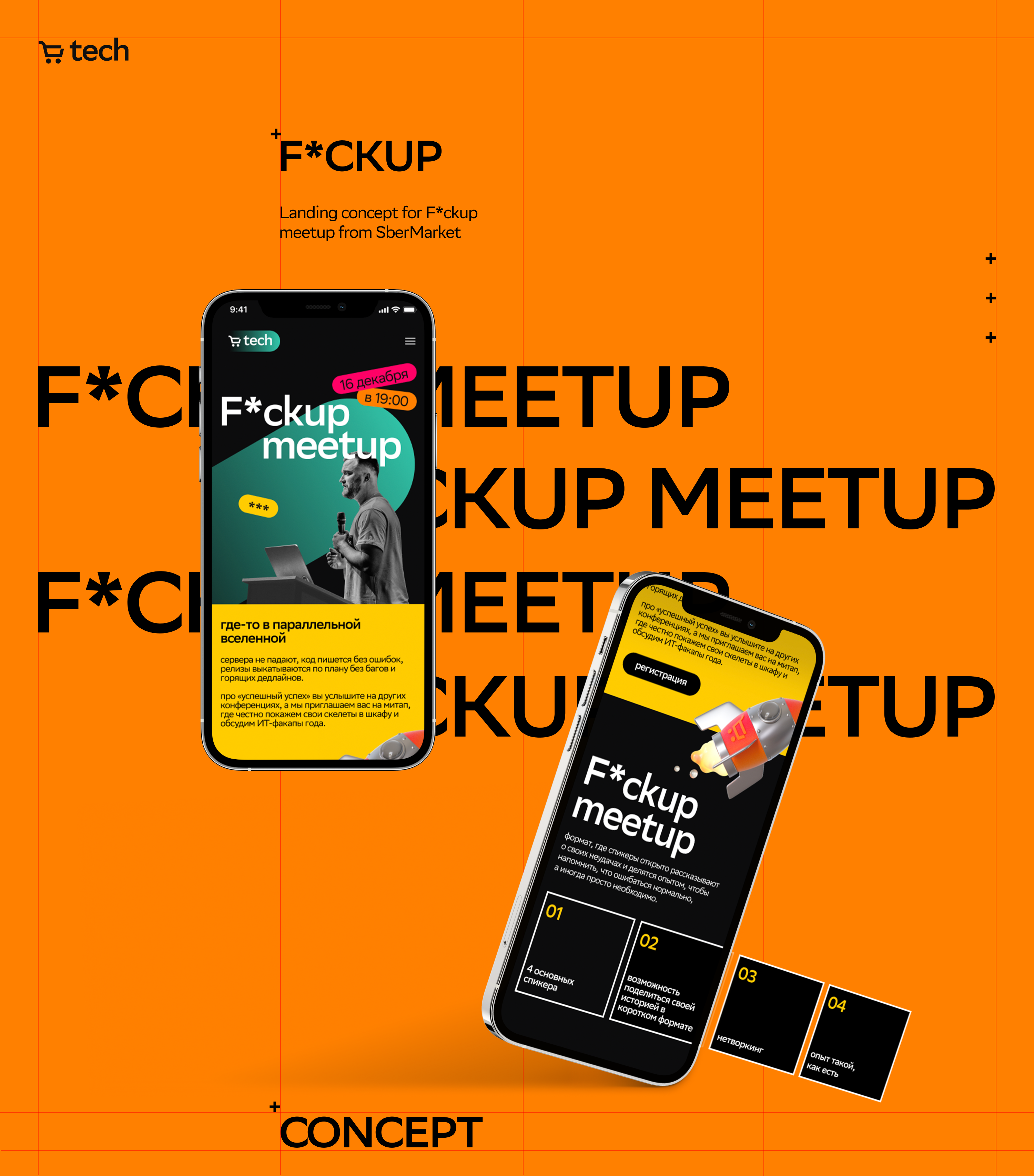 F*ckup meetup from SberMarket-Concept — Изображение №1 — Интерфейсы, Брендинг на Dprofile