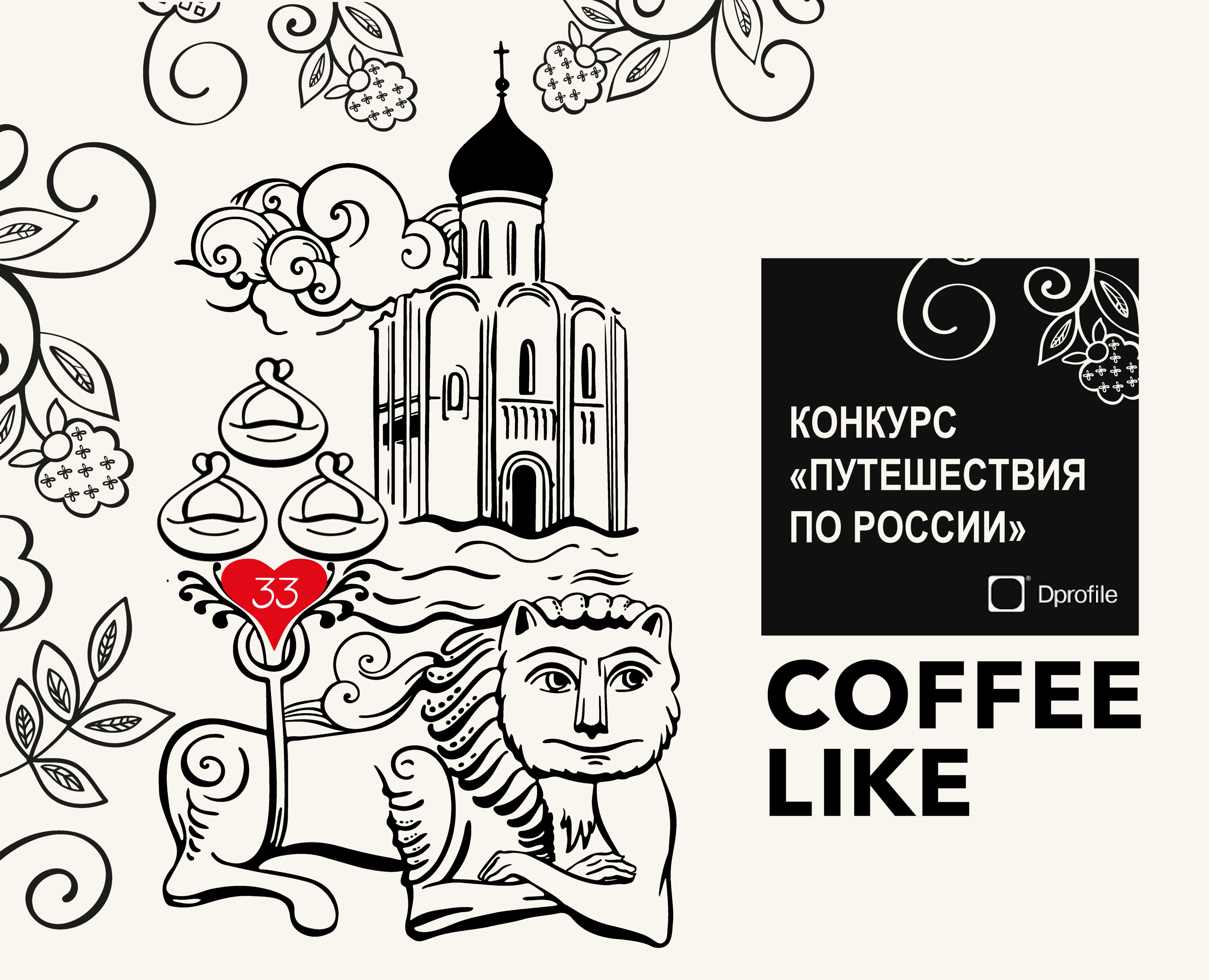 Путешествия по России — Иллюстрация, Графика на Dprofile