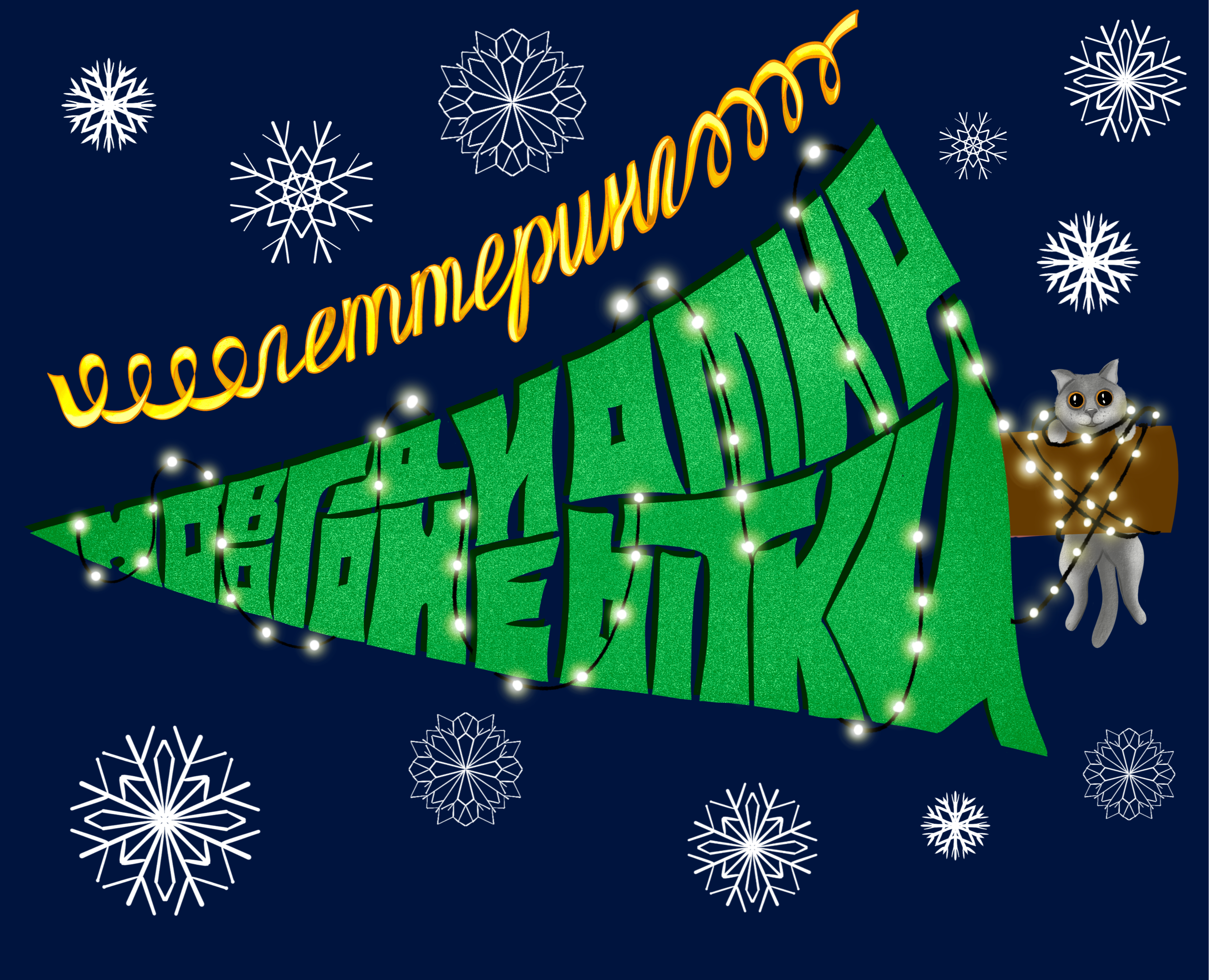Новогодние открытки — Иллюстрация, Графика на Dprofile