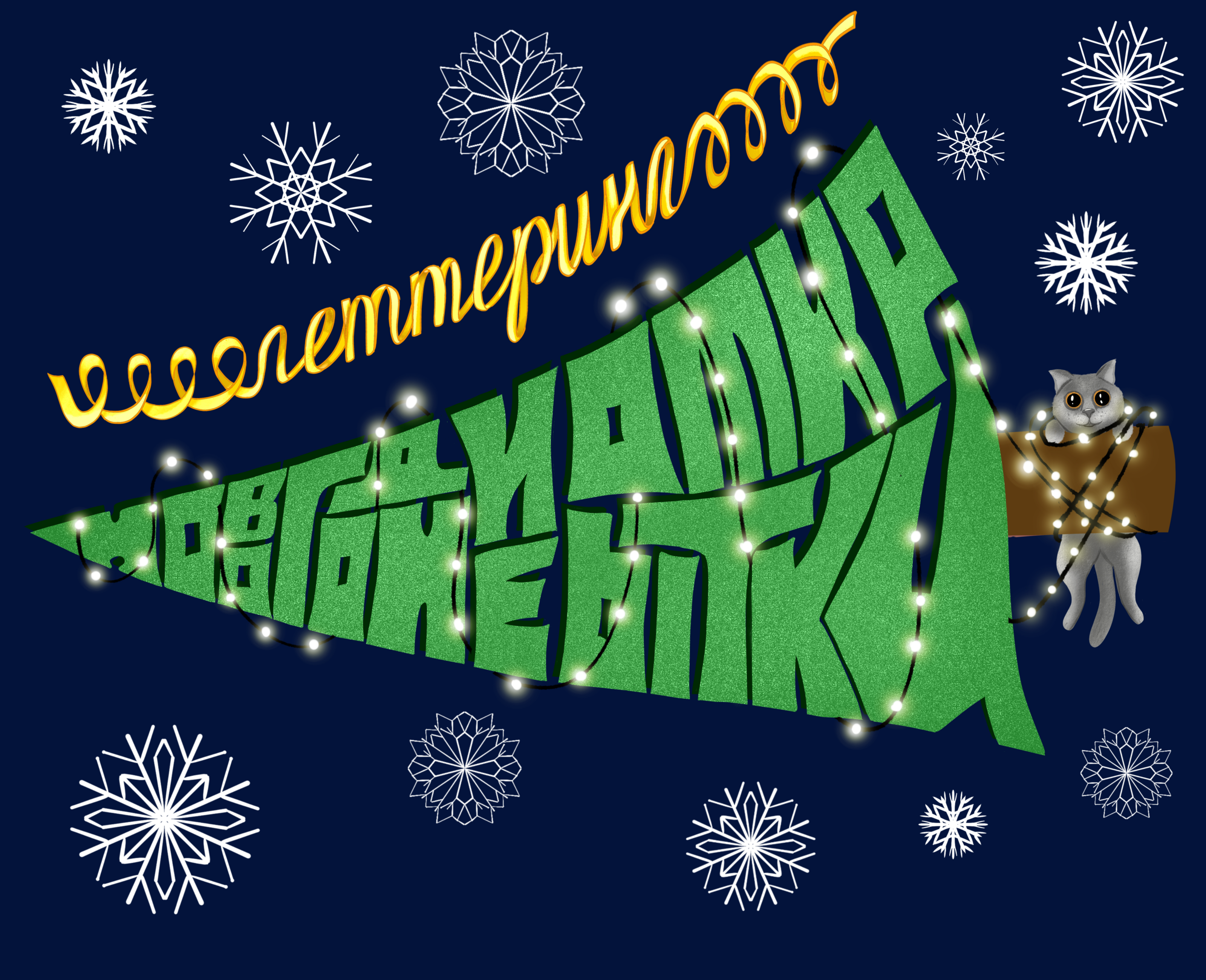Новогодние открытки — Изображение №1 — Иллюстрация, Графика на Dprofile