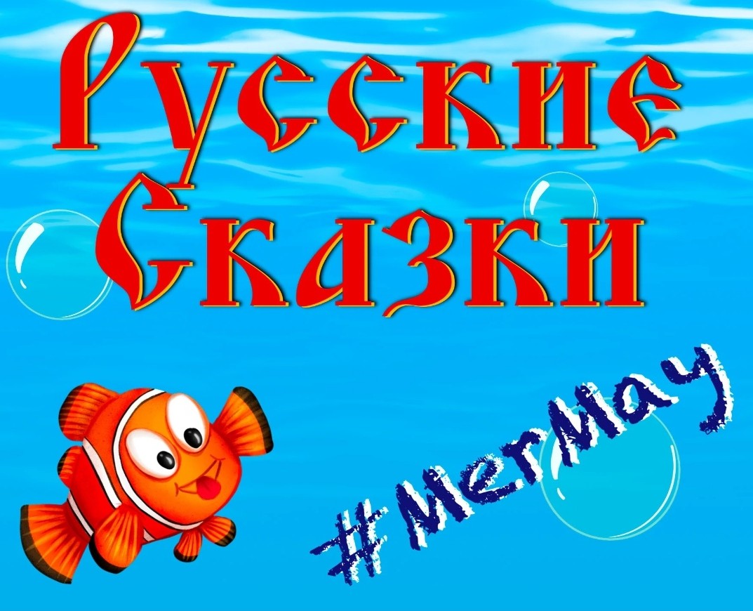 MerMay: Русские Сказки — Иллюстрация на Dprofile