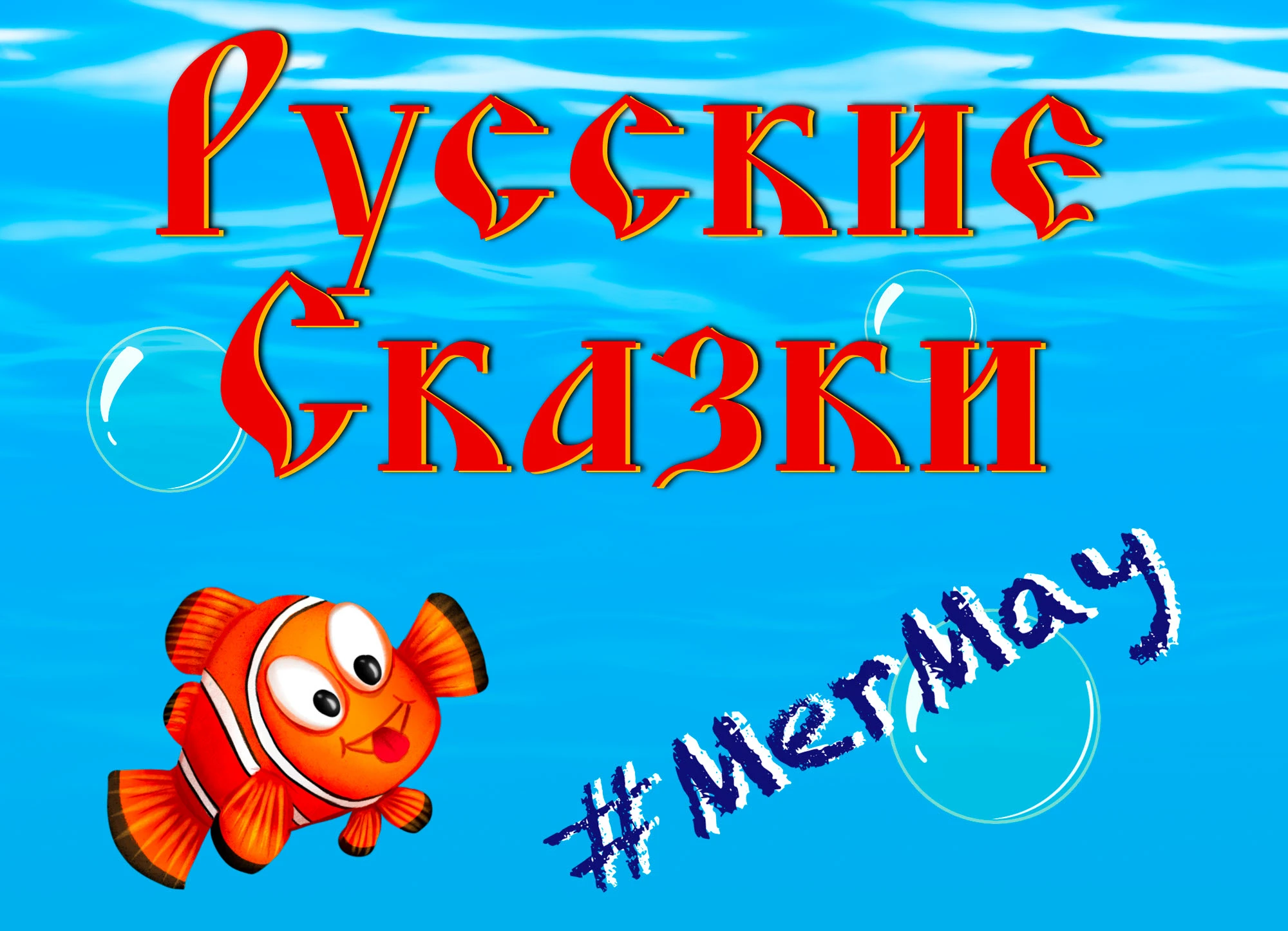 MerMay: Русские Сказки — Изображение №1 — Иллюстрация на Dprofile
