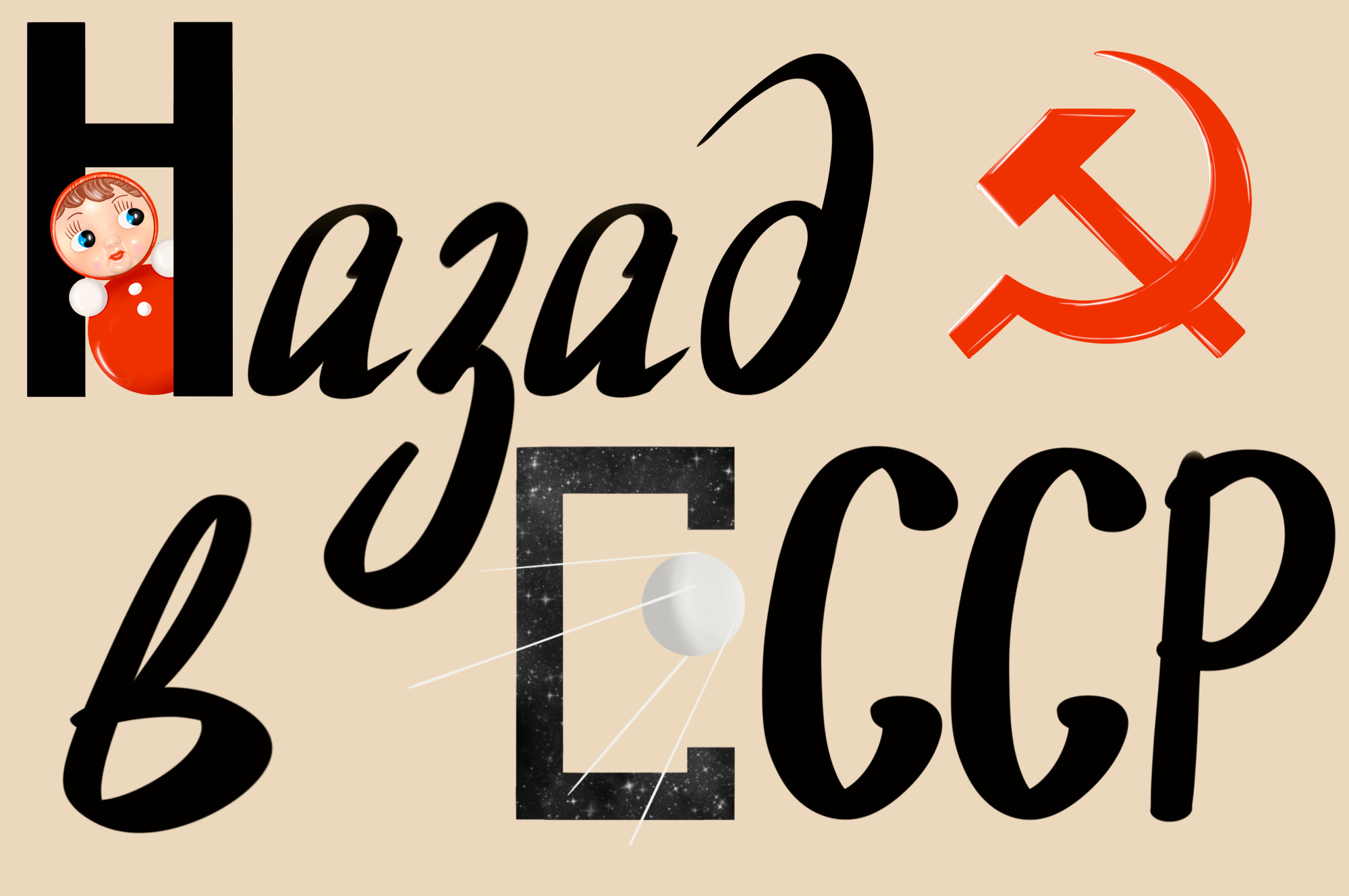Алфавит "Назад в СССР" — Изображение №1 — Иллюстрация на Dprofile