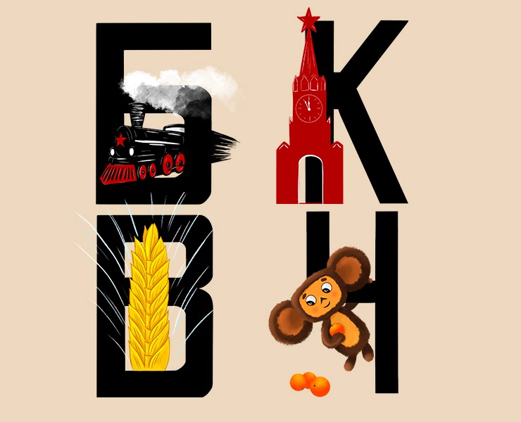 Алфавит "Назад в СССР" — Иллюстрация на Dprofile