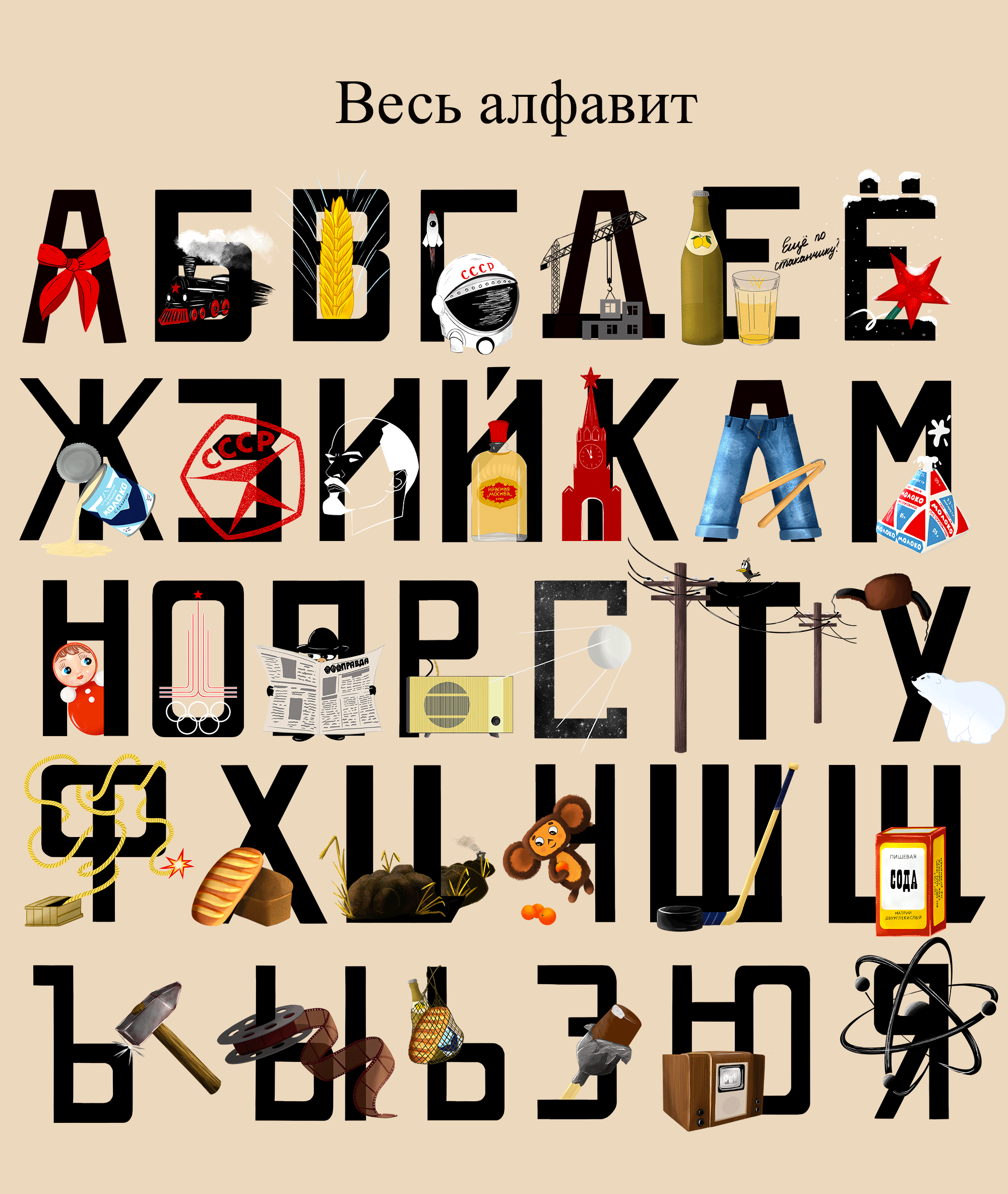 Алфавит "Назад в СССР" — Изображение №6 — Иллюстрация на Dprofile
