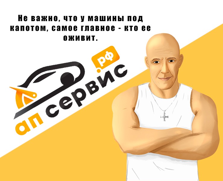 Рекламная иллюстрация бренда АП-СервисП-сервис — Иллюстрация, Графика на Dprofile