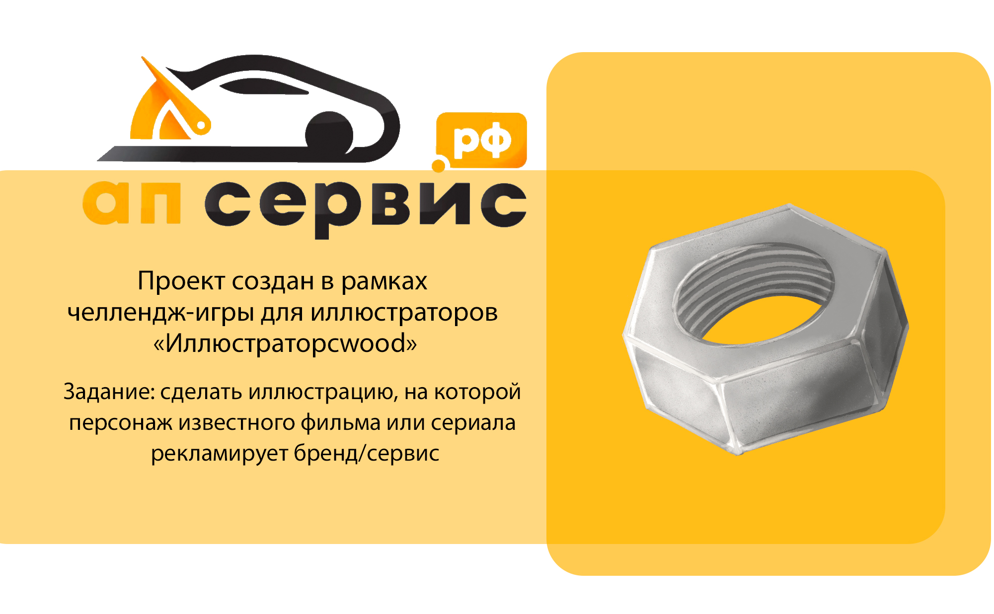 Рекламная иллюстрация бренда АП-СервисП-сервис — Изображение №1 — Иллюстрация, Графика на Dprofile