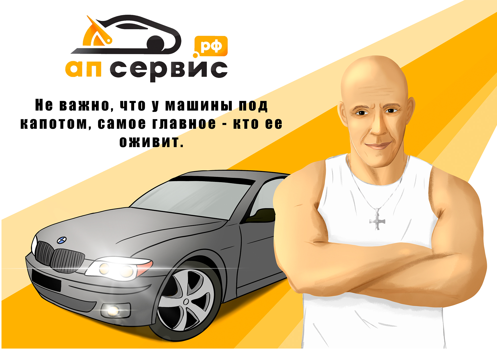 Рекламная иллюстрация бренда АП-СервисП-сервис — Изображение №4 — Иллюстрация, Графика на Dprofile