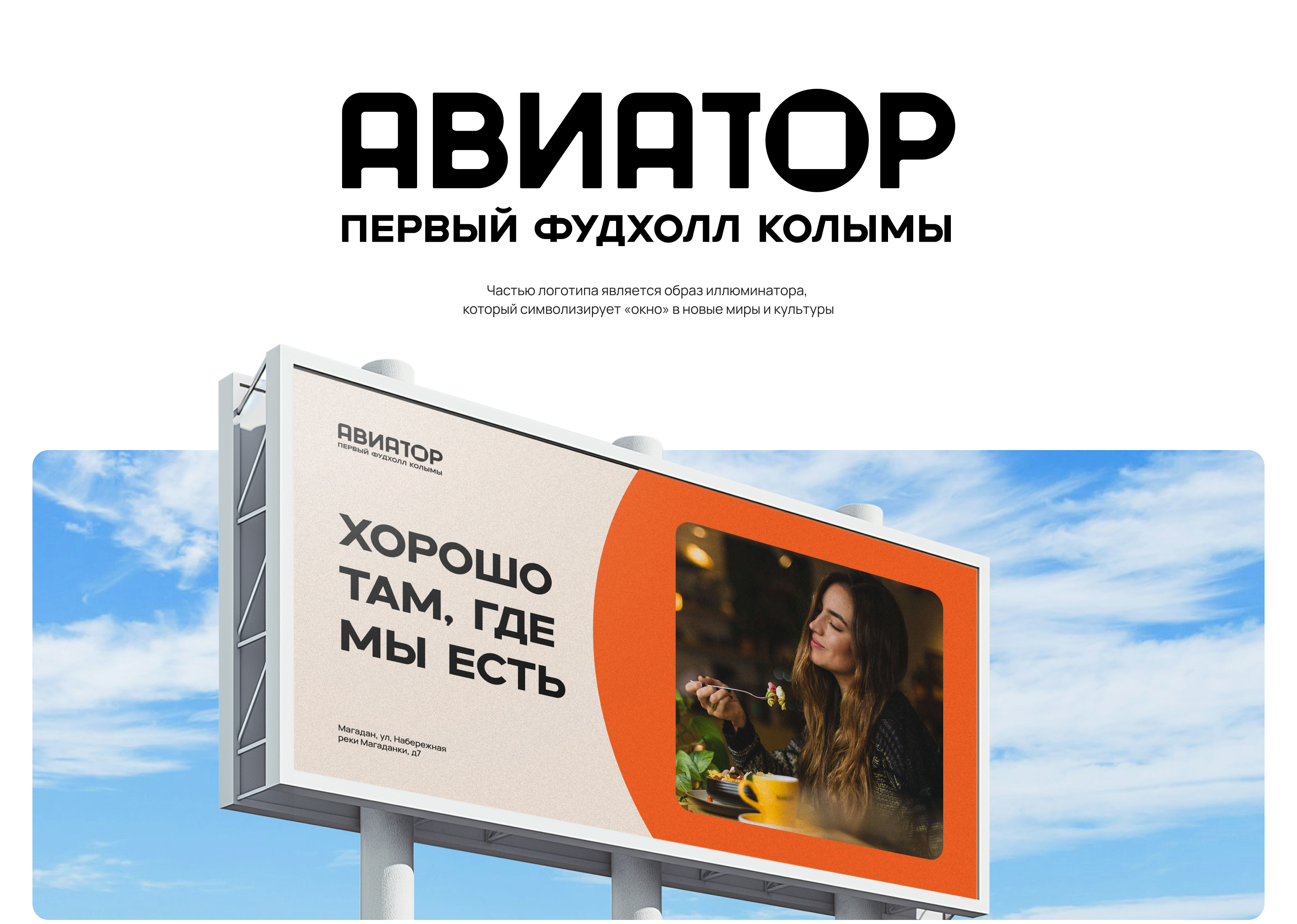 Авиатор — первый фудхолл Колымы — Изображение №3 — Брендинг, Графика на Dprofile