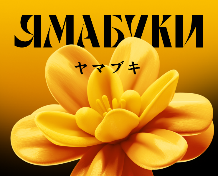 Ямабуки на Dprofile