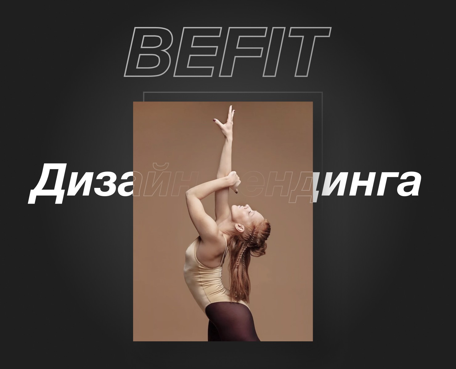Website for the BEFIT studio in the city of Astana — Интерфейсы, Маркетинг на Dprofile
