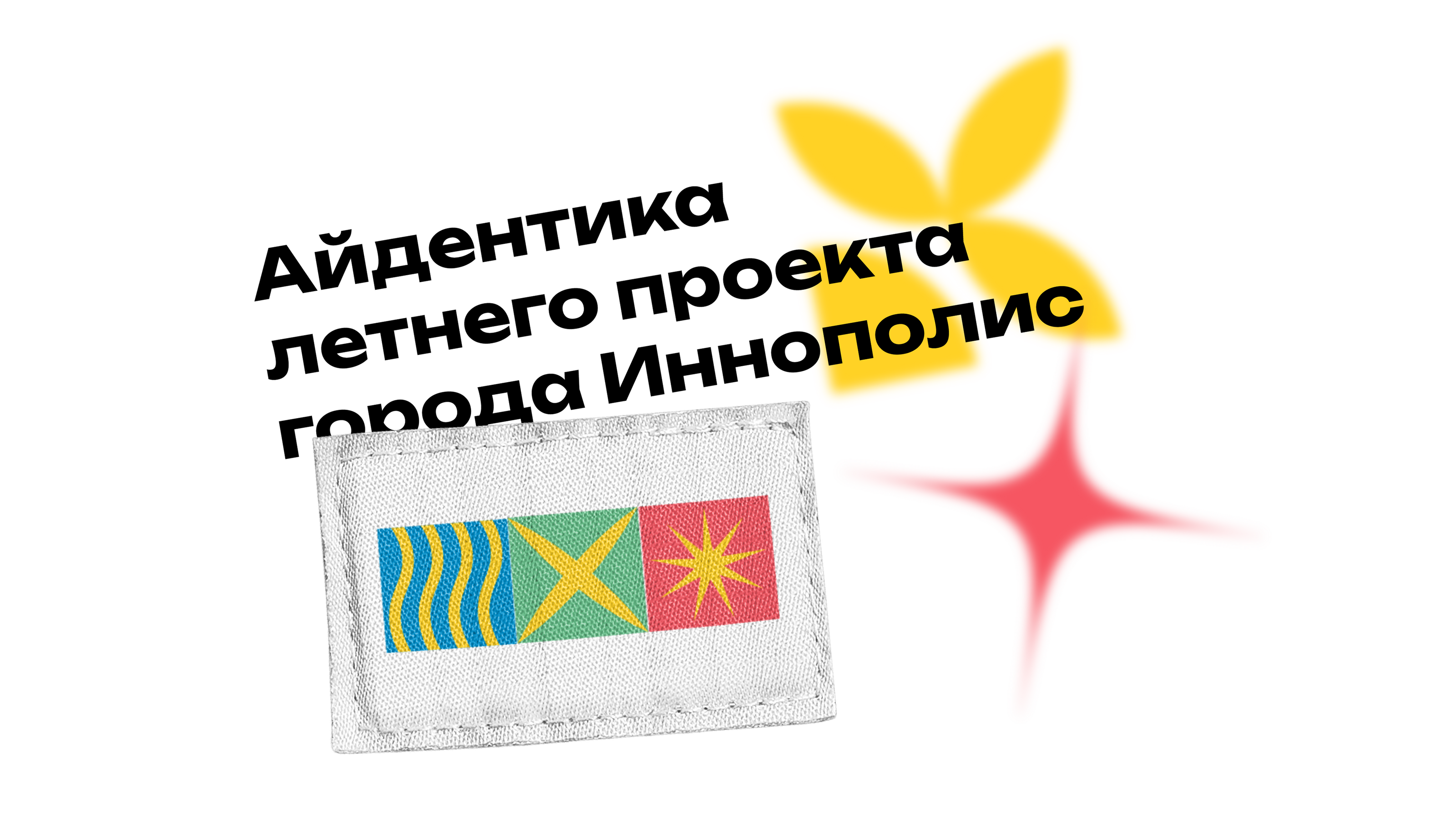«Фазенда» Иннополис — Изображение №1 — Брендинг на Dprofile