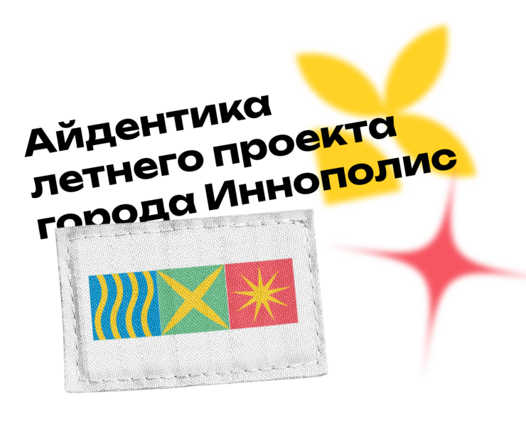 «Фазенда» Иннополис — Брендинг на Dprofile