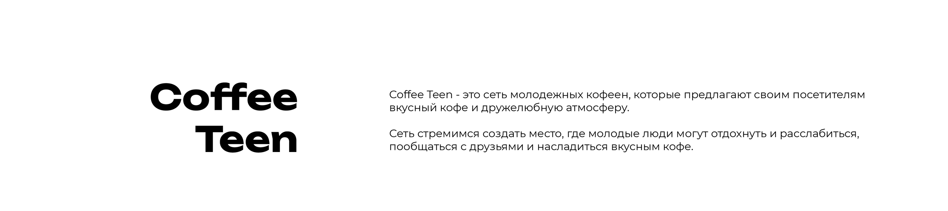 Coffee Teen — Изображение №2 — Брендинг на Dprofile