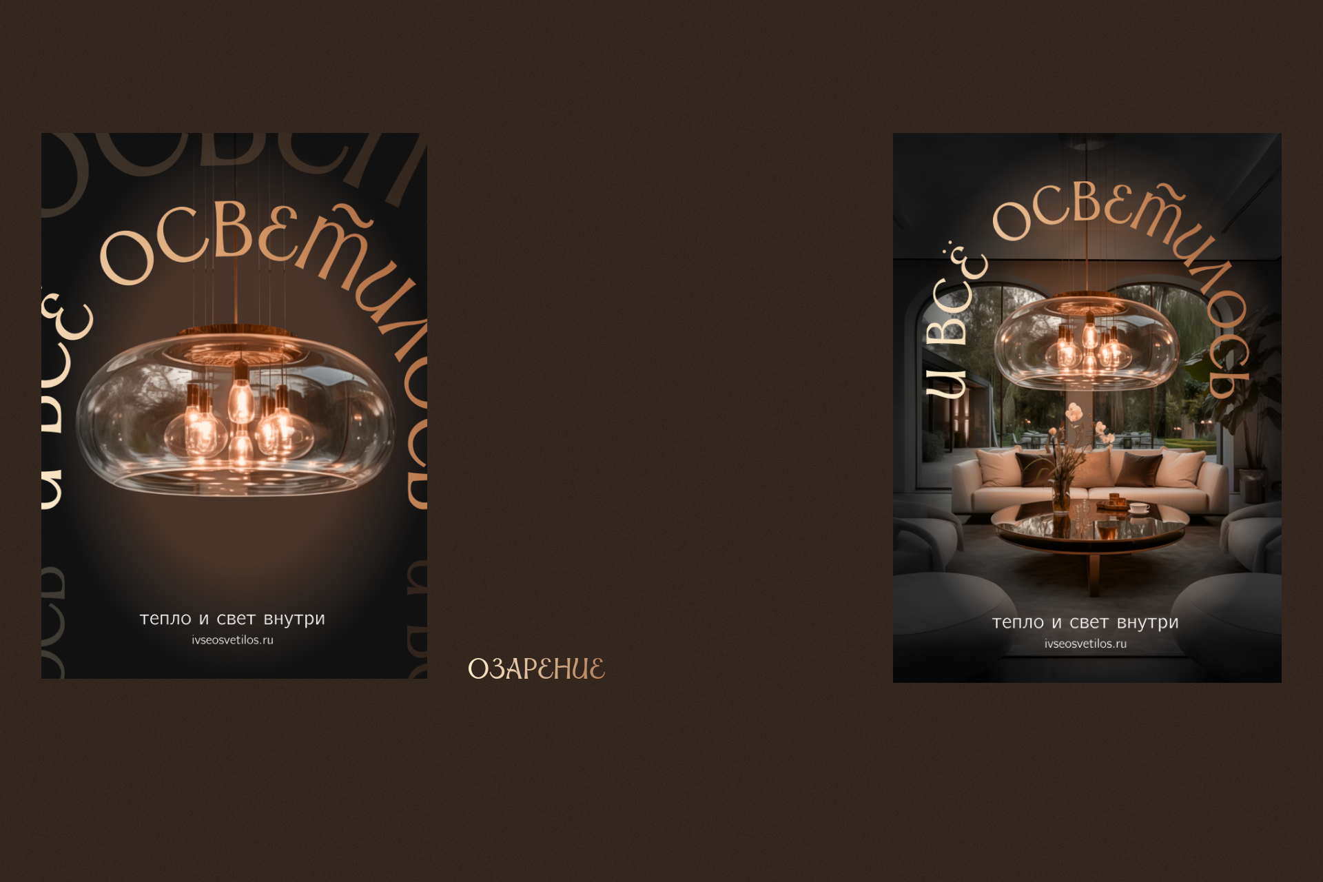 Плакаты «И всё осветилось» — Изображение №6 — Графика на Dprofile