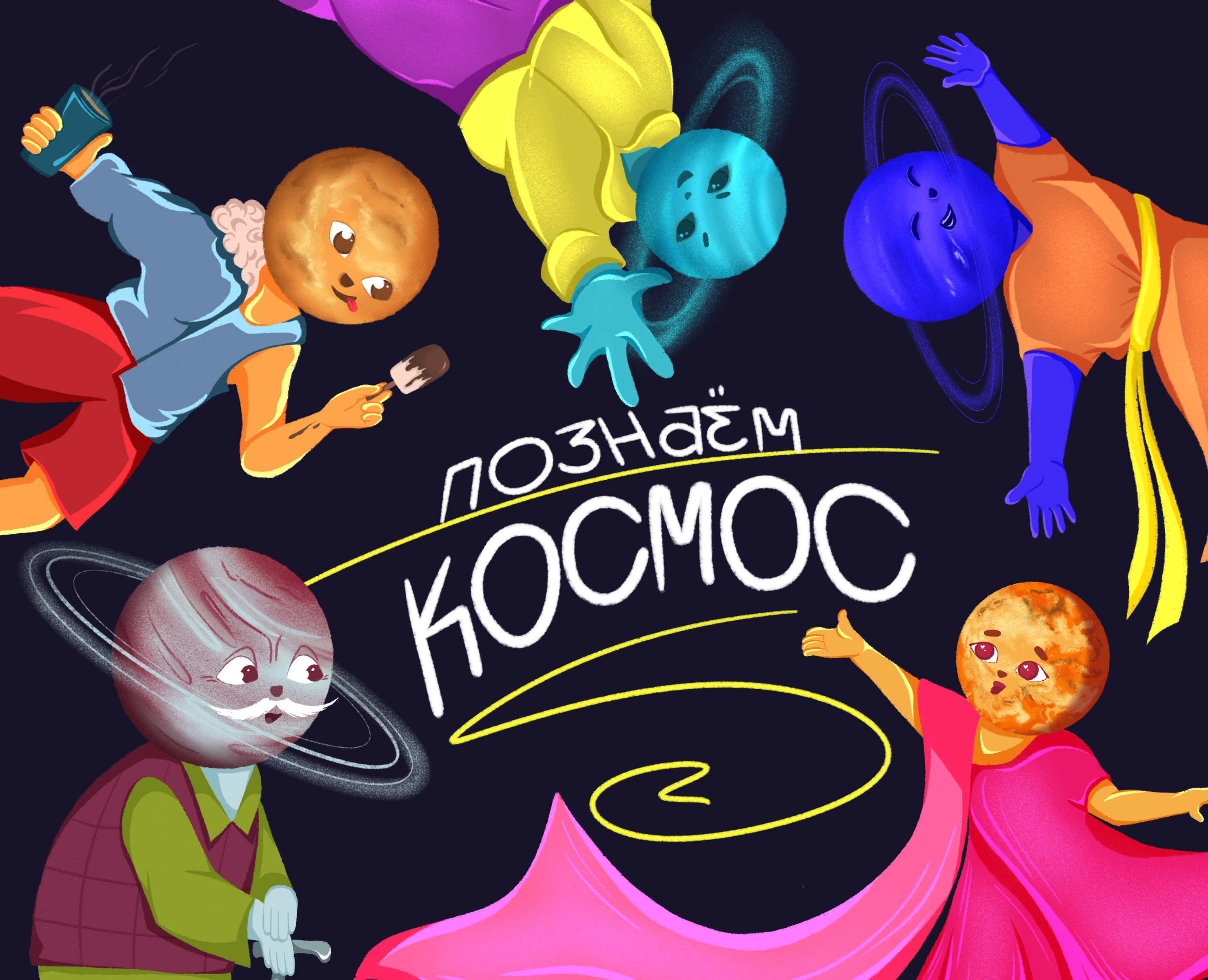 Детские иллюстрации_ знакомство с космосом — Иллюстрация на Dprofile
