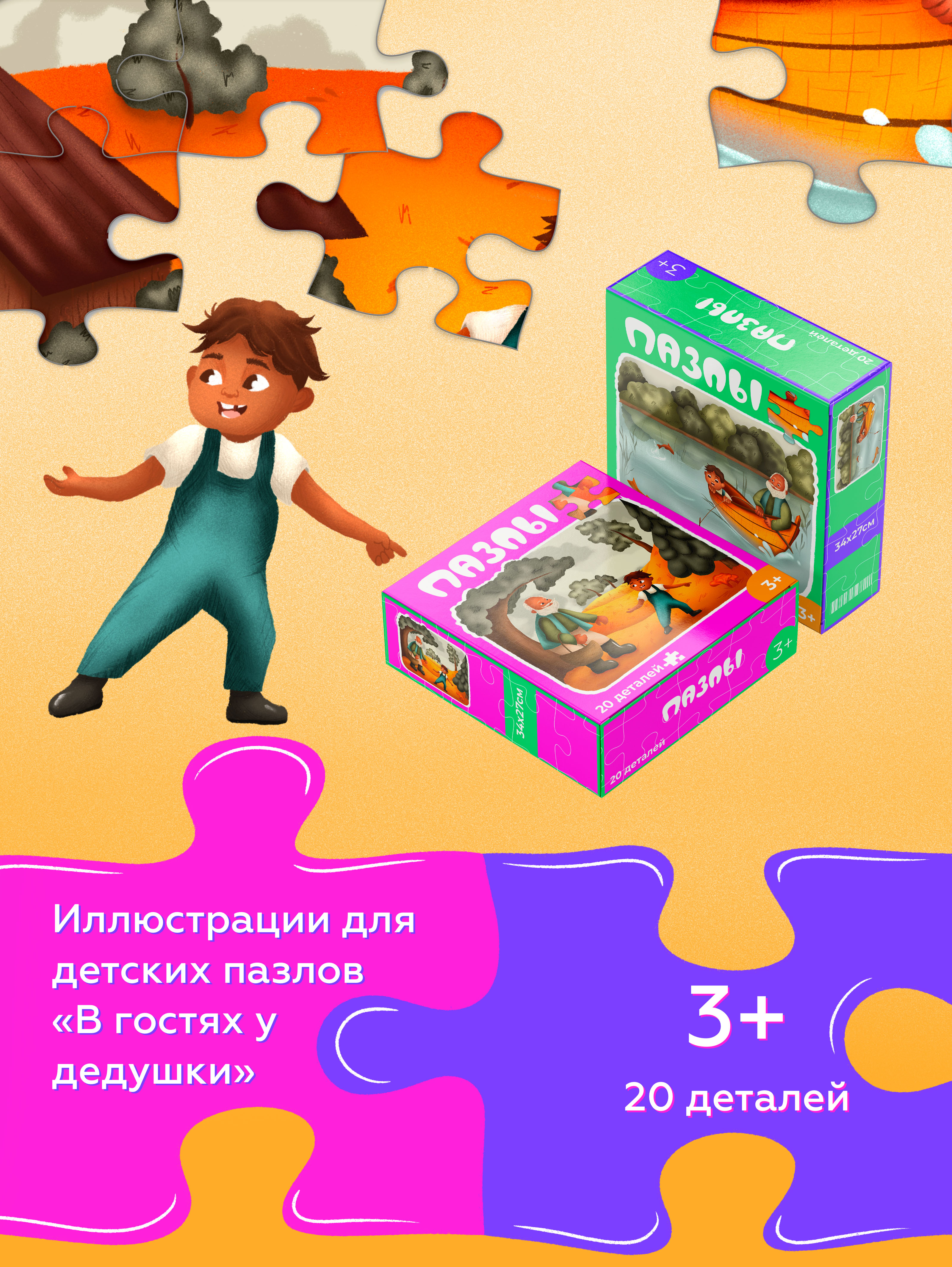 Детские пазлы "В гостях у дедушки" — Изображение №1 — Иллюстрация на Dprofile