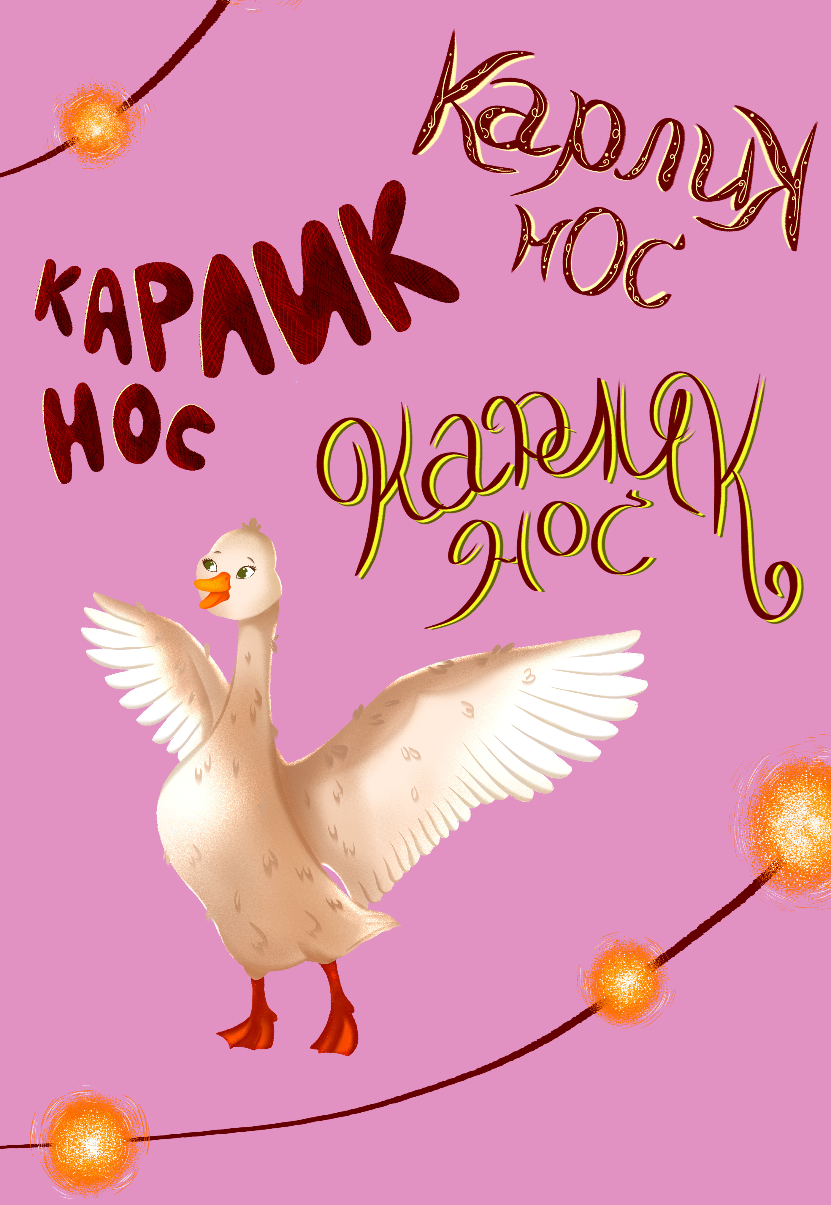Обложка детской книги "Карлик нос" — Изображение №4 — Иллюстрация на Dprofile